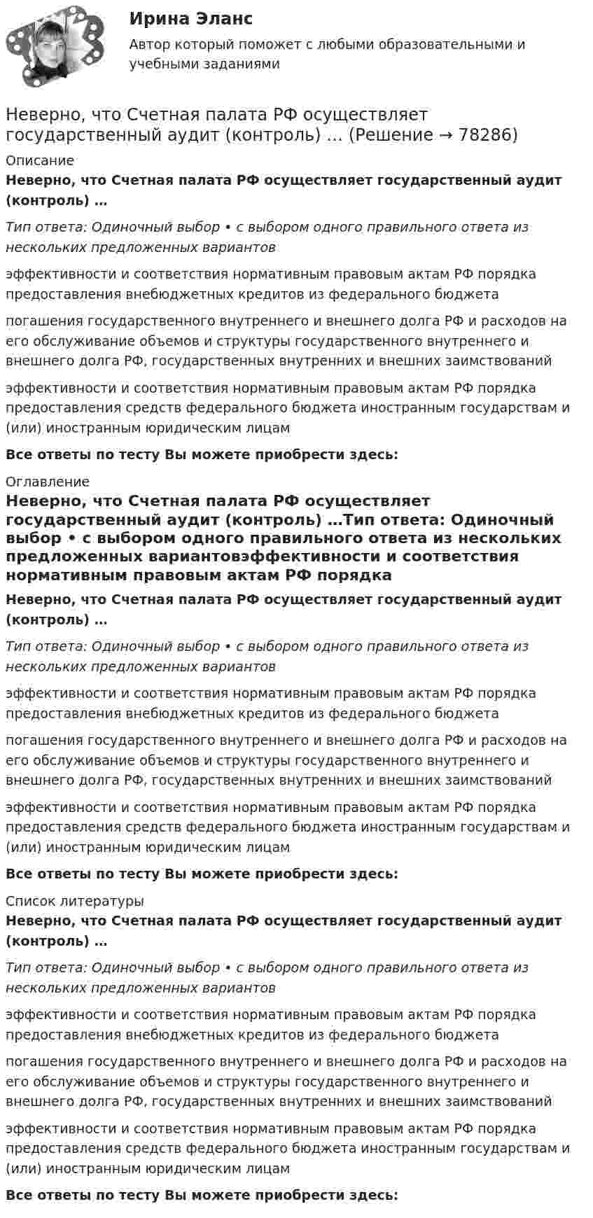      
            Описание
            Неверно, что Счетная палата РФ осуществляет государственный аудит (контроль) …Тип ответа: Одиночный выбор • с выбором одного правильного ответа из нескольких предложенных вариантовэффективности и соответствия нормативным правовым актам РФ порядка предоставления внебюджетных кредитов из федерального бюджетапогашения государственного внутреннего и внешнего долга РФ и расходов на его обслуживание объемов и структуры государственного внутреннего и внешнего долга РФ, государственных внутренних и внешних заимствованийэффективности и соответствия нормативным правовым актам РФ порядка предоставления средств федерального бюджета иностранным государствам и (или) иностранным юридическим лицамВсе ответы по тесту Вы можете приобрести здесь:  
            Оглавление
            Неверно, что Счетная палата РФ осуществляет государственный аудит (контроль) …Тип ответа: Одиночный выбор • с выбором одного правильного ответа из нескольких предложенных вариантовэффективности и соответствия нормативным правовым актам РФ порядка предоставления внебюджетных кредитов из федерального бюджетапогашения государственного внутреннего и внешнего долга РФ и расходов на его обслуживание объемов и структуры государственного внутреннего и внешнего долга РФ, государственных внутренних и внешних заимствованийэффективности и соответствия нормативным правовым актам РФ порядка предоставления средств федерального бюджета иностранным государствам и (или) иностранным юридическим лицамВсе ответы по тесту Вы можете приобрести здесь:  
            Список литературы
            Неверно, что Счетная палата РФ осуществляет государственный аудит (контроль) …Тип ответа: Одиночный выбор • с выбором одного правильного ответа из нескольких предложенных вариантовэффективности и соответствия нормативным правовым актам РФ порядка предоставления внебюджетных кредитов из федерального бюджетапогашения государственного внутреннего и внешнего долга РФ и расходов на его обслуживание объемов и структуры государственного внутреннего и внешнего долга РФ, государственных внутренних и внешних заимствованийэффективности и соответствия нормативным правовым актам РФ порядка предоставления средств федерального бюджета иностранным государствам и (или) иностранным юридическим лицамВсе ответы по тесту Вы можете приобрести здесь:  
            
            
            Неверно, что существуют … должности муниципальной службыНеверно, что Счетная палата РФ осуществляет государственный аудит (контроль) …Неверно, что Счетная палата РФ осуществляет контроль за поступлением в федеральный бюджет средств, полученных от...Неверно, что такое понятие, как имеет отношение к исследованиям в области психологииНеверно, что такой метод, как ..., применим для сбора нефункциональных требованийНеверно, что такой фактор, как ..., относится к внешним причинам банкротстваНеверно, что … торгуют на бирже.Неверно, что существует ... вид анализаНеверно, что существует … классификация речевых нарушенийНеверно, что существует … методика анализа финансово-хозяйственной деятельностиНеверно, что существует … метод ценообразованияНеверно, что существует … структура алгоритмаНеверно, что существует такой прием моделирования факторных детермированных моделей, как метод …Неверно, что существует такой тип номенклатур органических соединений, как ... номенклатура