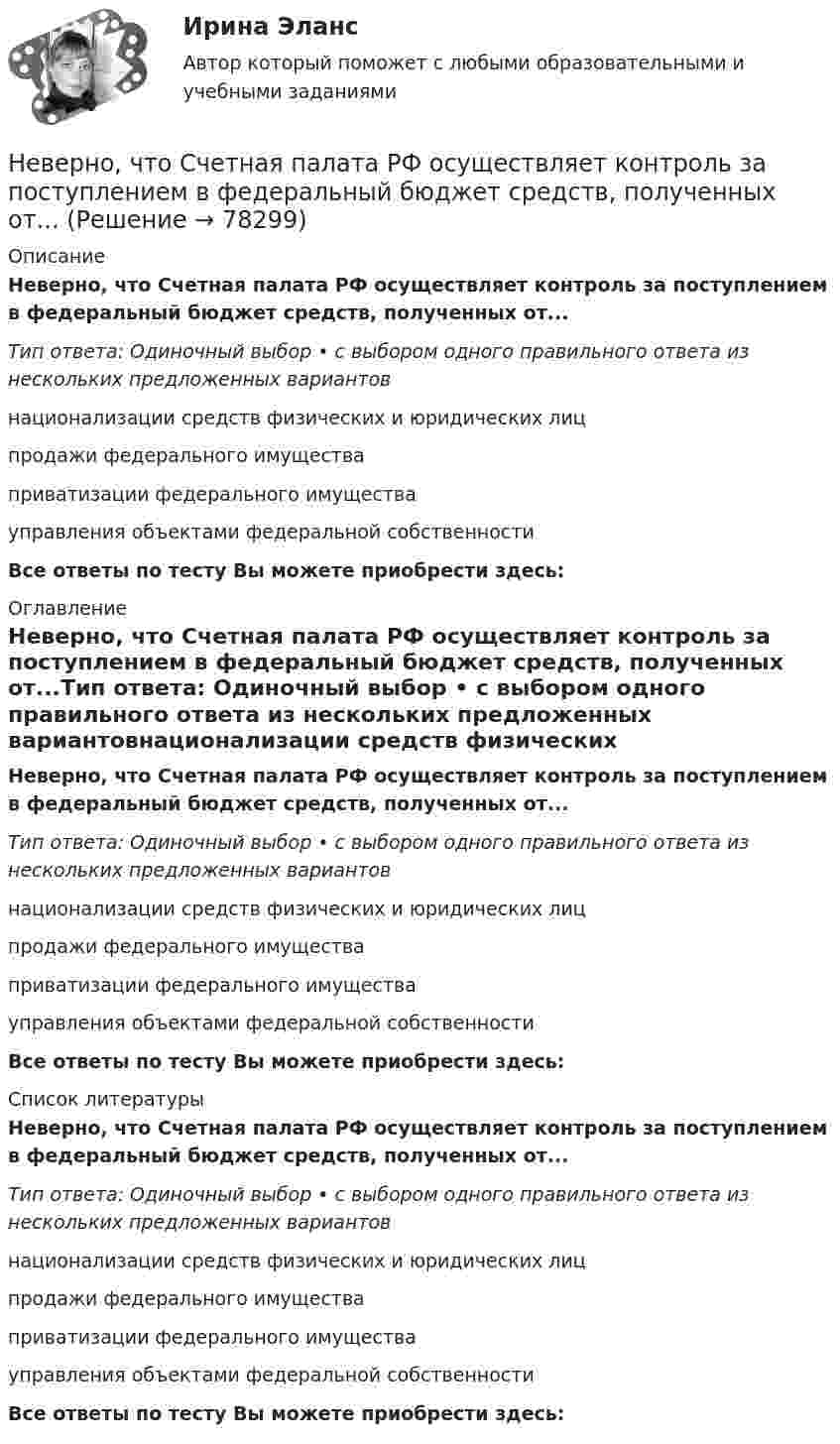      
            Описание
            Неверно, что Счетная палата РФ осуществляет контроль за поступлением в федеральный бюджет средств, полученных от...Тип ответа: Одиночный выбор • с выбором одного правильного ответа из нескольких предложенных вариантовнационализации средств физических и юридических лицпродажи федерального имуществаприватизации федерального имуществауправления объектами федеральной собственностиВсе ответы по тесту Вы можете приобрести здесь:  
            Оглавление
            Неверно, что Счетная палата РФ осуществляет контроль за поступлением в федеральный бюджет средств, полученных от...Тип ответа: Одиночный выбор • с выбором одного правильного ответа из нескольких предложенных вариантовнационализации средств физических и юридических лицпродажи федерального имуществаприватизации федерального имуществауправления объектами федеральной собственностиВсе ответы по тесту Вы можете приобрести здесь:  
            Список литературы
            Неверно, что Счетная палата РФ осуществляет контроль за поступлением в федеральный бюджет средств, полученных от...Тип ответа: Одиночный выбор • с выбором одного правильного ответа из нескольких предложенных вариантовнационализации средств физических и юридических лицпродажи федерального имуществаприватизации федерального имуществауправления объектами федеральной собственностиВсе ответы по тесту Вы можете приобрести здесь:  
            
            
            Неверно, что Счетная палата РФ осуществляет государственный аудит (контроль) …Неверно, что Счетная палата РФ осуществляет контроль за поступлением в федеральный бюджет средств, полученных от...Неверно, что такое понятие, как имеет отношение к исследованиям в области психологииНеверно, что такой метод, как ..., применим для сбора нефункциональных требованийНеверно, что такой фактор, как ..., относится к внешним причинам банкротстваНеверно, что … торгуют на бирже.Неверно, что трансакционные издержки включают в себя ...Неверно, что существует … классификация речевых нарушенийНеверно, что существует … методика анализа финансово-хозяйственной деятельностиНеверно, что существует … метод ценообразованияНеверно, что существует … структура алгоритмаНеверно, что существует такой прием моделирования факторных детермированных моделей, как метод …Неверно, что существует такой тип номенклатур органических соединений, как ... номенклатураНеверно, что существует учетная группа затрат «…»