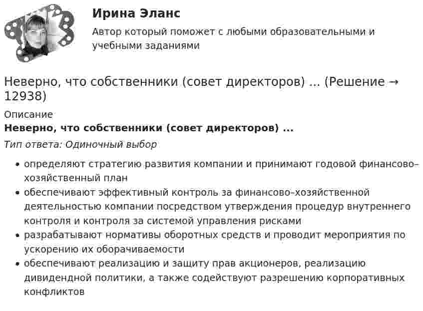      
          Описание
          Неверно, что собственники (совет директоров) ...Тип ответа: Одиночный выборопределяют стратегию развития компании и принимают годовой финансово–хозяйственный планобеспечивают эффективный контроль за финансово–хозяйственной деятельностью компании посредством утверждения процедур внутреннего контроля и контроля за системой управления рискамиразрабатывают нормативы оборотных средств и проводит мероприятия по ускорению их оборачиваемостиобеспечивают реализацию и защиту прав акционеров, реализацию дивидендной политики, а также содействуют разрешению корпоративных конфликтов  
            
            
            Неверно, что система управления персоналом включает в себя ... (укажите 2 варианта ответа)Неверно, что собственники (совет директоров) ...Неверно, что современная экономика труда рассматривает трудовую деятельность в ... аспектеНеверно, что согласно этическому кодексу психолога ...Неверно, что среди основных видов контроля в организационной психологии выделяют … контрольНеверно, что среди форм разделения труда выделяют …Неверно, что ставка НДФЛ зависит от …Неверно, что реализация программы «Доступная среда» предусматривает увеличение …Неверно, что реестр бюджетных рисков включает в себя ...Неверно, что результатом фактографического свертывания может являться …Неверно, что решение о признании структуры баланса неудовлетворительной, а предприятия неплатёжеспособным может быть принято, когда значение коэффициентов ..., где К1 - коэффициент текущей ликвидности, К2 -коэффициент обеспеченности собственными Неверно, что рост рыночной доли указывает на ...Неверно, что ... рынок относится к финансовым рынкамНеверно, что рынок труда выполняет... функцию (укажите 2 варианта ответа)