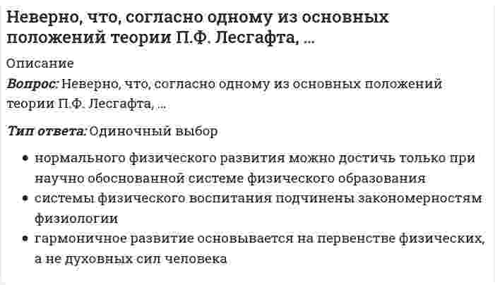      
          Описание
          Вопрос: Неверно, что, согласно теории Р. Белбина, …Тип ответа: Одиночный выбор отбор участников команды должен строиться с учетом, как несомненно положительных характеристик кандидатов, так и с учетом их личностных недостатков и слабостей, способных оказаться весьма полезными в процессе командного взаимодействия каждый из участников оказывается способным внести свой вклад в работу команды по двум направлениям: свою сугубо профессиональную роль и командная роль команды, составленные исключительно из отличников и супер интеллектуалов, оказываются самыми неэффективными самыми эффективными оказываются команды, составленные исключительно из отличников и суперинтеллектуалов  
            
            
            Неверно, что, согласно теории Р. Белбина, …Неверно, что строительная отрасль России относится к … отраслям экономикиНеверно, что условие о том, что …, относится к модели БертранаНеверно, что … является объективным критерием статусной принадлежности:Невропатология, психопатология (тестовые и практические задания с верными ответами) ВГАПС.Неизвестный радиоактивный химический элемент самопроизвольно распадается по схеме: . Ядро этого элемента содержит...Неизвестный радиоактивный химический элемент самопроизвольно распадается по схеме:. Ядро этого элемента содержит... Неверно, что … относится к негативной девиации (поведенческим отклонениям)Неверно, что … относится к принципам эффективного контроляНеверно, что по результатам изучения кассационной жалобы судья выносит определение …Неверно, что по своему целевому назначению выделяют такую группу материально-технических средств, используемых в баскетболе в учебно-тренировочном процессе, как …Неверно, что приемы, предложенные Д.К. Семиным для включения в комплексную методику психологической подготовки хоккеистов, включают …Неверно, что при составлении комплексов общеразвивающих упражнений необходимо учитывать …Неверно, что … следует отнести к особенностям научных знаний