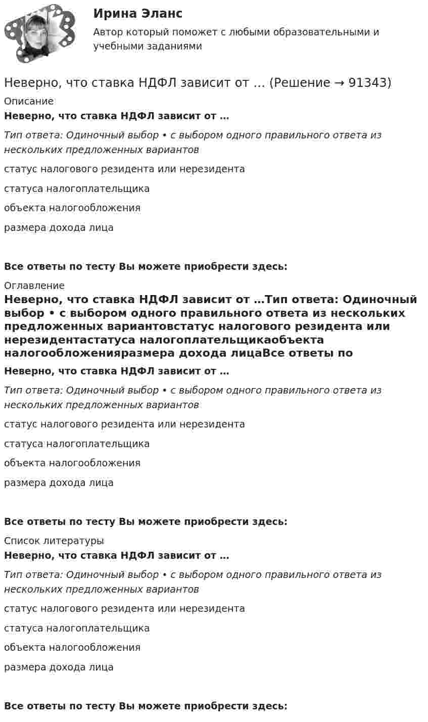      
            Описание
            Неверно, что ставка НДФЛ зависит от …Тип ответа: Одиночный выбор • с выбором одного правильного ответа из нескольких предложенных вариантовстатус налогового резидента или нерезидентастатуса налогоплательщикаобъекта налогообложенияразмера дохода лицаВсе ответы по тесту Вы можете приобрести здесь:  
            Оглавление
            Неверно, что ставка НДФЛ зависит от …Тип ответа: Одиночный выбор • с выбором одного правильного ответа из нескольких предложенных вариантовстатус налогового резидента или нерезидентастатуса налогоплательщикаобъекта налогообложенияразмера дохода лицаВсе ответы по тесту Вы можете приобрести здесь:  
            Список литературы
            Неверно, что ставка НДФЛ зависит от …Тип ответа: Одиночный выбор • с выбором одного правильного ответа из нескольких предложенных вариантовстатус налогового резидента или нерезидентастатуса налогоплательщикаобъекта налогообложенияразмера дохода лицаВсе ответы по тесту Вы можете приобрести здесь:  
            
            
            Неверно, что среди форм разделения труда выделяют …Неверно, что ставка НДФЛ зависит от …Неверно, что статистические методы анализа могут быть применены ...Неверно, что страховой рынок выполняет … функцию.Неверно, что страховщиком по обязательному пенсионному страхованию может быть …Неверно, что субъектом семейного права является ... несовершеннолетнегоНеверно, что существует ... вид анализаНеверно, что ... рынок относится к финансовым рынкамНеверно, что рынок труда выполняет... функцию (укажите 2 варианта ответа)Неверно, что с динамикой конфликта ...Неверно, что система управления персоналом включает в себя ... (укажите 2 варианта ответа)Неверно, что собственники (совет директоров) ...Неверно, что современная экономика труда рассматривает трудовую деятельность в ... аспектеНеверно, что согласно этическому кодексу психолога ...