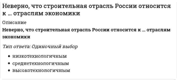      
          Описание
          Неверно, что условие о том, что …, относится к модели БертранаТип ответа: Одиночный выборна рынке действуют две фирмыпроизводятся дифференцированные продуктыцелью каждой фирмы является максимизация прибылиотсутствуют соглашения фирм друг с другомфирмы назначают цены одновременно  
            
            
            Неверно, что условие о том, что …, относится к модели БертранаНеверно, что … является объективным критерием статусной принадлежности:Невропатология, психопатология (тестовые и практические задания с верными ответами) ВГАПС.Неизвестный радиоактивный химический элемент самопроизвольно распадается по схеме: . Ядро этого элемента содержит...Неизвестный радиоактивный химический элемент самопроизвольно распадается по схеме:. Ядро этого элемента содержит... Неинерциальная система отсчёта движется с постоянным ускорением и вращается с постоянной угловой скоростью. Какой из законов сохранения выполняется?Неинфекционные нарушения терморегуляции, нарушение выделительных функций, расстройства речи относятся к классу психосоматических расстройств у детей по …Неверно, что по результатам изучения кассационной жалобы судья выносит определение …Неверно, что по своему целевому назначению выделяют такую группу материально-технических средств, используемых в баскетболе в учебно-тренировочном процессе, как …Неверно, что приемы, предложенные Д.К. Семиным для включения в комплексную методику психологической подготовки хоккеистов, включают …Неверно, что при составлении комплексов общеразвивающих упражнений необходимо учитывать …Неверно, что … следует отнести к особенностям научных знанийНеверно, что, согласно одному из основных положений теории П.Ф. Лесгафта, …Неверно, что, согласно теории Р. Белбина, …