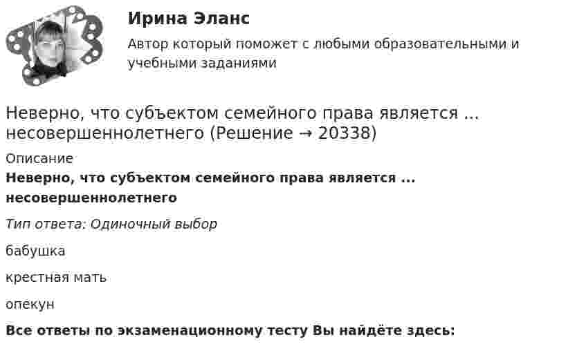      
          Описание
          Неверно, что субъектом семейного права является ... несовершеннолетнегоТип ответа: Одиночный выборбабушкакрестная матьопекунВсе ответы по экзаменационному тесту Вы найдёте здесь:   
            
            
            Неверно, что страховщиком по обязательному пенсионному страхованию может быть …Неверно, что субъектом семейного права является ... несовершеннолетнегоНеверно, что существует ... вид анализаНеверно, что существует … классификация речевых нарушенийНеверно, что существует … методика анализа финансово-хозяйственной деятельностиНеверно, что существует … метод ценообразованияНеверно, что существует … структура алгоритмаНеверно, что собственники (совет директоров) ...Неверно, что современная экономика труда рассматривает трудовую деятельность в ... аспектеНеверно, что согласно этическому кодексу психолога ...Неверно, что среди основных видов контроля в организационной психологии выделяют … контрольНеверно, что среди форм разделения труда выделяют …Неверно, что ставка НДФЛ зависит от …Неверно, что статистические методы анализа могут быть применены ...