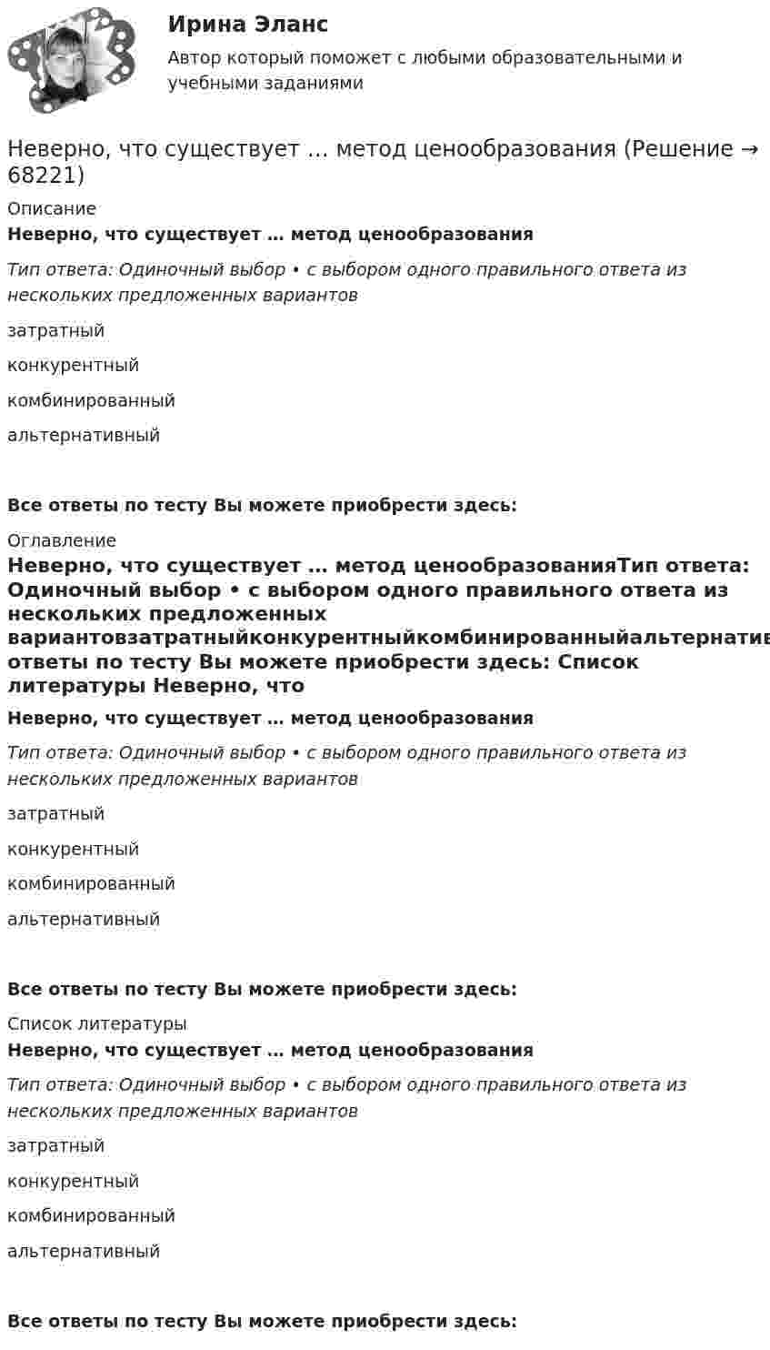      
            Описание
            Неверно, что существует … метод ценообразованияТип ответа: Одиночный выбор • с выбором одного правильного ответа из нескольких предложенных вариантовзатратныйконкурентныйкомбинированныйальтернативныйВсе ответы по тесту Вы можете приобрести здесь:  
            Оглавление
            Неверно, что существует … метод ценообразованияТип ответа: Одиночный выбор • с выбором одного правильного ответа из нескольких предложенных вариантовзатратныйконкурентныйкомбинированныйальтернативныйВсе ответы по тесту Вы можете приобрести здесь:  
            Список литературы
            Неверно, что существует … метод ценообразованияТип ответа: Одиночный выбор • с выбором одного правильного ответа из нескольких предложенных вариантовзатратныйконкурентныйкомбинированныйальтернативныйВсе ответы по тесту Вы можете приобрести здесь:  
            
            
            Неверно, что существует … методика анализа финансово-хозяйственной деятельностиНеверно, что существует … метод ценообразованияНеверно, что существует … структура алгоритмаНеверно, что существует такой прием моделирования факторных детермированных моделей, как метод …Неверно, что существует такой тип номенклатур органических соединений, как ... номенклатураНеверно, что существует учетная группа затрат «…»Неверно, что существуют … должности муниципальной службыНеверно, что среди форм разделения труда выделяют …Неверно, что ставка НДФЛ зависит от …Неверно, что статистические методы анализа могут быть применены ...Неверно, что страховой рынок выполняет … функцию.Неверно, что страховщиком по обязательному пенсионному страхованию может быть …Неверно, что субъектом семейного права является ... несовершеннолетнегоНеверно, что существует ... вид анализа