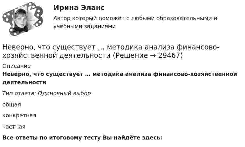      
          Описание
          Неверно, что существует … методика анализа финансово-хозяйственной деятельностиТип ответа: Одиночный выборобщаяконкретнаячастнаяВсе ответы по итоговому тесту Вы найдёте здесь:   
            
            
            Неверно, что существует … классификация речевых нарушенийНеверно, что существует … методика анализа финансово-хозяйственной деятельностиНеверно, что существует … метод ценообразованияНеверно, что существует … структура алгоритмаНеверно, что существует такой прием моделирования факторных детермированных моделей, как метод …Неверно, что существует такой тип номенклатур органических соединений, как ... номенклатураНеверно, что существует учетная группа затрат «…»Неверно, что среди основных видов контроля в организационной психологии выделяют … контрольНеверно, что среди форм разделения труда выделяют …Неверно, что ставка НДФЛ зависит от …Неверно, что статистические методы анализа могут быть применены ...Неверно, что страховой рынок выполняет … функцию.Неверно, что страховщиком по обязательному пенсионному страхованию может быть …Неверно, что субъектом семейного права является ... несовершеннолетнего