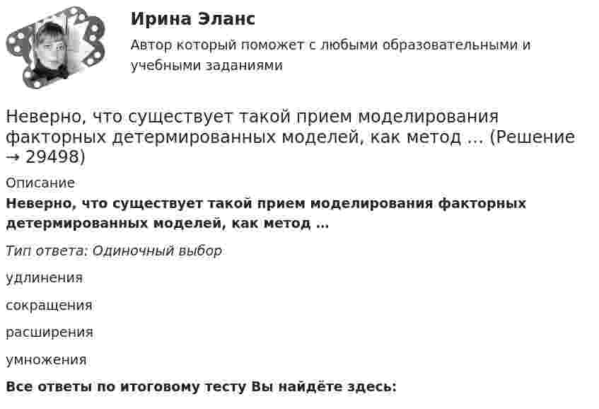      
          Описание
          Неверно, что существует такой прием моделирования факторных детермированных моделей, как метод …Тип ответа: Одиночный выборудлинениясокращениярасширенияумноженияВсе ответы по итоговому тесту Вы найдёте здесь:   
            
            
            Неверно, что существует … структура алгоритмаНеверно, что существует такой прием моделирования факторных детермированных моделей, как метод …Неверно, что существует такой тип номенклатур органических соединений, как ... номенклатураНеверно, что существует учетная группа затрат «…»Неверно, что существуют … должности муниципальной службыНеверно, что Счетная палата РФ осуществляет государственный аудит (контроль) …Неверно, что Счетная палата РФ осуществляет контроль за поступлением в федеральный бюджет средств, полученных от...Неверно, что статистические методы анализа могут быть применены ...Неверно, что страховой рынок выполняет … функцию.Неверно, что страховщиком по обязательному пенсионному страхованию может быть …Неверно, что субъектом семейного права является ... несовершеннолетнегоНеверно, что существует ... вид анализаНеверно, что существует … классификация речевых нарушенийНеверно, что существует … методика анализа финансово-хозяйственной деятельности