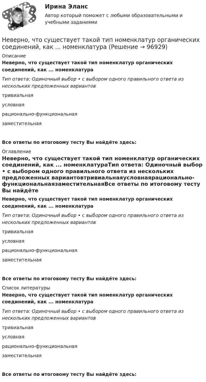      
            Описание
            Неверно, что существует такой тип номенклатур органических соединений, как ... номенклатураТип ответа: Одиночный выбор • с выбором одного правильного ответа из нескольких предложенных вариантовтривиальнаяусловнаярационально-функциональнаязаместительнаяВсе ответы по итоговому тесту Вы найдёте здесь:  
            Оглавление
            Неверно, что существует такой тип номенклатур органических соединений, как ... номенклатураТип ответа: Одиночный выбор • с выбором одного правильного ответа из нескольких предложенных вариантовтривиальнаяусловнаярационально-функциональнаязаместительнаяВсе ответы по итоговому тесту Вы найдёте здесь:  
            Список литературы
            Неверно, что существует такой тип номенклатур органических соединений, как ... номенклатураТип ответа: Одиночный выбор • с выбором одного правильного ответа из нескольких предложенных вариантовтривиальнаяусловнаярационально-функциональнаязаместительнаяВсе ответы по итоговому тесту Вы найдёте здесь:  
            
            
            Неверно, что существует такой прием моделирования факторных детермированных моделей, как метод …Неверно, что существует такой тип номенклатур органических соединений, как ... номенклатураНеверно, что существует учетная группа затрат «…»Неверно, что существуют … должности муниципальной службыНеверно, что Счетная палата РФ осуществляет государственный аудит (контроль) …Неверно, что Счетная палата РФ осуществляет контроль за поступлением в федеральный бюджет средств, полученных от...Неверно, что такое понятие, как имеет отношение к исследованиям в области психологииНеверно, что страховой рынок выполняет … функцию.Неверно, что страховщиком по обязательному пенсионному страхованию может быть …Неверно, что субъектом семейного права является ... несовершеннолетнегоНеверно, что существует ... вид анализаНеверно, что существует … классификация речевых нарушенийНеверно, что существует … методика анализа финансово-хозяйственной деятельностиНеверно, что существует … метод ценообразования