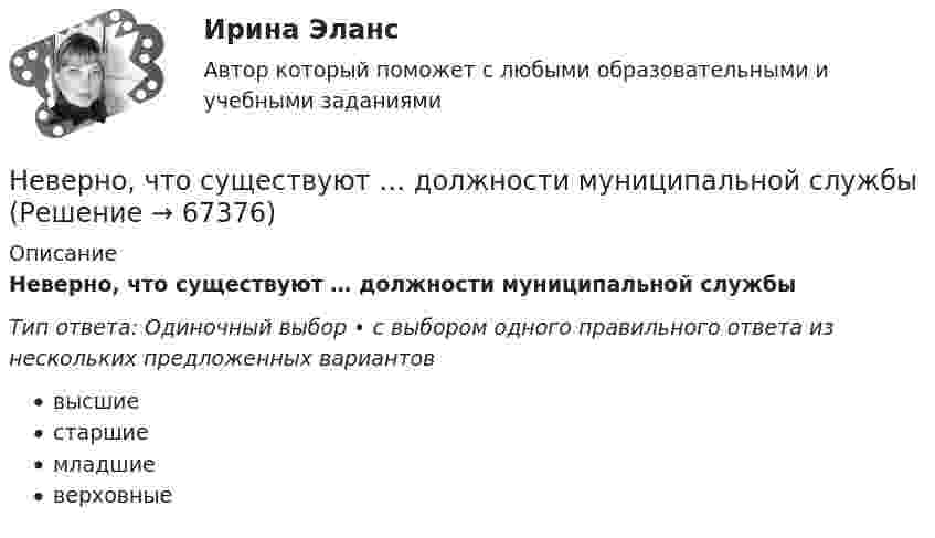      
            Описание
            Неверно, что существуют … должности муниципальной службыТип ответа: Одиночный выбор • с выбором одного правильного ответа из нескольких предложенных вариантоввысшиестаршиемладшиеверховные   
            
            
            Неверно, что существует учетная группа затрат «…»Неверно, что существуют … должности муниципальной службыНеверно, что Счетная палата РФ осуществляет государственный аудит (контроль) …Неверно, что Счетная палата РФ осуществляет контроль за поступлением в федеральный бюджет средств, полученных от...Неверно, что такое понятие, как имеет отношение к исследованиям в области психологииНеверно, что такой метод, как ..., применим для сбора нефункциональных требованийНеверно, что такой фактор, как ..., относится к внешним причинам банкротстваНеверно, что субъектом семейного права является ... несовершеннолетнегоНеверно, что существует ... вид анализаНеверно, что существует … классификация речевых нарушенийНеверно, что существует … методика анализа финансово-хозяйственной деятельностиНеверно, что существует … метод ценообразованияНеверно, что существует … структура алгоритмаНеверно, что существует такой прием моделирования факторных детермированных моделей, как метод …