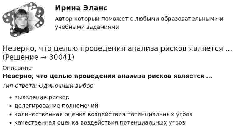      
          Описание
          Неверно, что целью проведения анализа рисков является …Тип ответа: Одиночный выборвыявление рисковделегирование полномочийколичественная оценка воздействия потенциальных угрозкачественная оценка воздействия потенциальных угроз  
            
            
            Неверно, что целью проведения анализа рисков является ...Неверно, что целью проведения анализа рисков является …Неверно, что ценные бумаги классифицируются по ...Неверно, что чтобы помочь работнику с ограниченными возможностями здоровья влиться в коллектив, необходимо …Неверно, что экономическим условием совмещения профессий является ...Неверно, что этапы подготовки бизнес-презентации включают в себя …Неверно, что ... является одним из аспектов адаптационной модели, способствующих преодолению любой ситуации в гармонии с командойНеверно, что фактическому контролю относится …Неверно, что фактическому контролю относится …Неверно, что факторный анализ позволяет ...Неверно, что физические лица должны самостоятельно рассчитать сумму налога и подать в налоговый орган декларацию по налогу на доходы физических лиц по форме 3-НДФЛ в следующих случаяхНеверно, что фиксированным платежом являет(ют)со ...Неверно, что Ф. Уэбстер выделяет на основе параметра идентификации новизны … дефиницию информационного обществаНеверно, что целевые программы могут реализовываться за счет средств ...