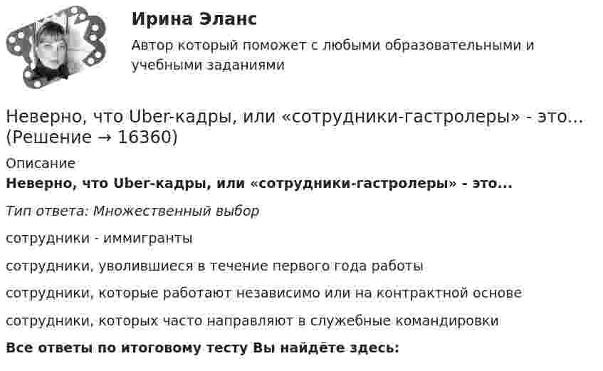      
          Описание
          Неверно, что Uber-кадры, или «сотрудники-гастролеры» - это...Тип ответа: Множественный выборсотрудники - иммигрантысотрудники, уволившиеся в течение первого года работысотрудники, которые работают независимо или на контрактной основесотрудники, которых часто направляют в служебные командировкиВсе ответы по итоговому тесту Вы найдёте здесь:   
            
            
            Неверно построены деепричастные обороты в предложении ... (укажите 3 варианта ответа) Поселившись в деревне, его мечта осталась прежней Начав читать новую книгу, она затягивает меня и заставляет думать Убедившись в своей беспомощности, героюНеверно, что Uber-кадры, или «сотрудники-гастролеры» - это...Неверно, что абсолютные показатели вариации включают ...Неверно, что автострахование …Неверно, что алгоритм может быть задан …Неверно, что анализ аудитории бизнес-презентации происходит по критерию:Неверно, что арбитражный суд может принимать признание обстоятельств, если ...Небольшое тело массой 3 кг начинает скользить с вершины наклонной плоскости высотой 2 м без начальной скорости. Определить момент импульса тела относительно оси через 0,5 с после начала движения, если коэффициент трения равен 0,3, аНебольшое тело пустили снизу вверх по наклонной плоскости, составляющей угол  = 15° с горизонтом. Найти коэффициент трения, если время подъёма тела оказалось в n = 2 раза меньше времени спуска.Небольшое тело соскальзывает вниз по наклонному жёлобу, переходящему в «мёртвую петлю» радиуса R. С какой высоты h должно начать двигаться тело, чтобы не оторваться от петли в верхней точке траектории?Небольшое укрепление рубля произойдет, если курс доллара…Неверие в способность человека познать мир, в познаваемость самого мира – это:Неверно поставлено ударение (обозначенное заглавной буквой) в обоих словах в ряду ... начались, мизЕрный цемЕнт, клАла звонИт, Августовский Оптовый, катАлогНеверно поставлено ударение, обозначенное заглавной буквой, в таких словах, как... (укажите 2 варианта ответа)  бАнты  тортЫ  звОнит  шАрфы