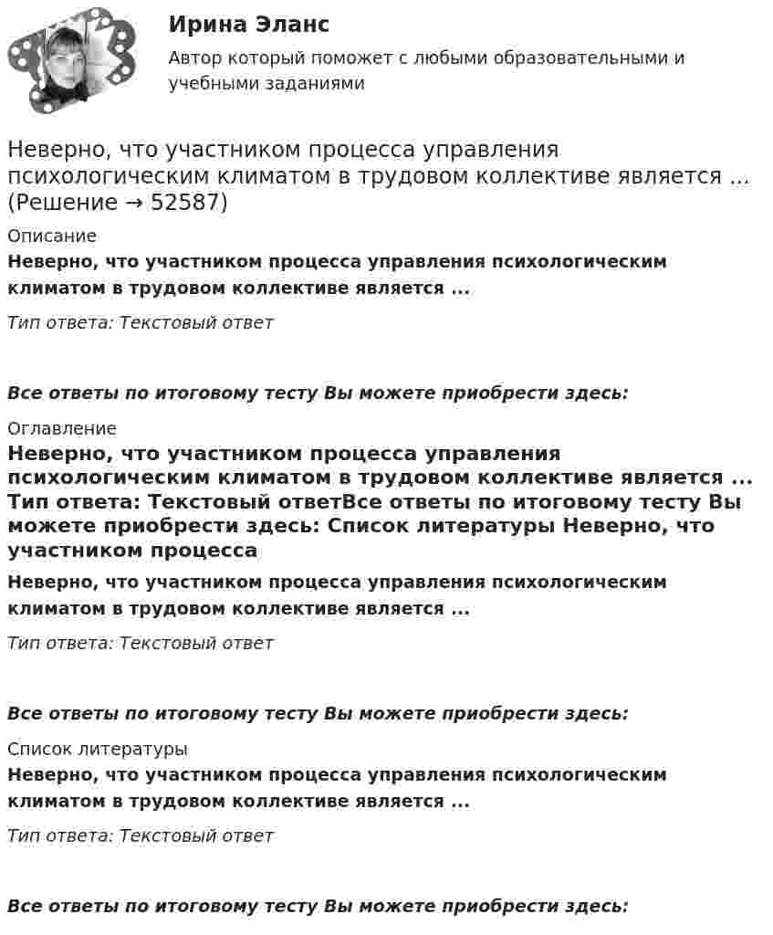      
            Описание
            Неверно, что участником процесса управления психологическим климатом в трудовом коллективе является ... Тип ответа: Текстовый ответ Все ответы по итоговому тесту Вы можете приобрести здесь:  
            Оглавление
            Неверно, что участником процесса управления психологическим климатом в трудовом коллективе является ... Тип ответа: Текстовый ответВсе ответы по итоговому тесту Вы можете приобрести здесь:  
            Список литературы
            Неверно, что участником процесса управления психологическим климатом в трудовом коллективе является ... Тип ответа: Текстовый ответВсе ответы по итоговому тесту Вы можете приобрести здесь: 
            
            
            Неверно, что управляющая компания в сфере гостеприимства работает на основе ...Неверно, что участником процесса управления психологическим климатом в трудовом коллективе является ... Неверно, что фактическому контролю относится …Неверно, что фактическому контролю относится …Неверно, что факторный анализ позволяет ...Неверно, что физические лица должны самостоятельно рассчитать сумму налога и подать в налоговый орган декларацию по налогу на доходы физических лиц по форме 3-НДФЛ в следующих случаяхНеверно, что фиксированным платежом являет(ют)со ...Неверно, что такое понятие, как имеет отношение к исследованиям в области психологииНеверно, что такой метод, как ..., применим для сбора нефункциональных требованийНеверно, что такой фактор, как ..., относится к внешним причинам банкротстваНеверно, что … торгуют на бирже.Неверно, что трансакционные издержки включают в себя ...Неверно, что трансформационное лидерство (по Б. Бассу) обладает такими Неверно, что требованием к безопасности асимметричной системы является …