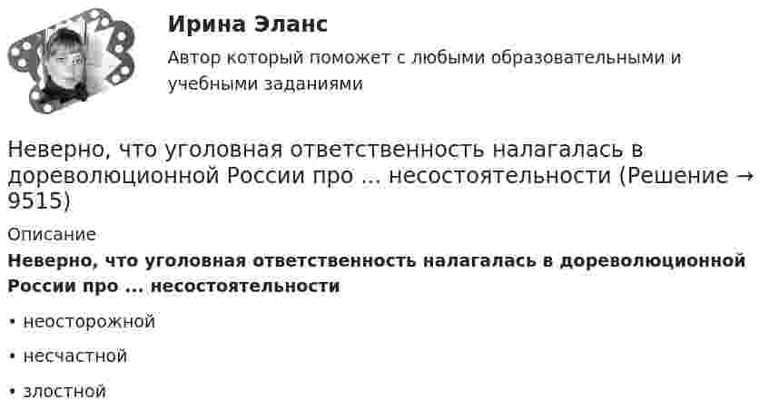      
          Описание
          Неверно, что уголовная ответственность налагалась в дореволюционной России про ... несостоятельности•	неосторожной•	несчастной•	злостной  
            
            
            Неверно, что требованием к безопасности асимметричной системы является …Неверно, что уголовная ответственность налагалась в дореволюционной России про ... несостоятельностиНеверно, что управляющая компания в сфере гостеприимства работает на основе ...Неверно, что участником процесса управления психологическим климатом в трудовом коллективе является ... Неверно, что фактическому контролю относится …Неверно, что фактическому контролю относится …Неверно, что факторный анализ позволяет ...Неверно, что Счетная палата РФ осуществляет государственный аудит (контроль) …Неверно, что Счетная палата РФ осуществляет контроль за поступлением в федеральный бюджет средств, полученных от...Неверно, что такое понятие, как имеет отношение к исследованиям в области психологииНеверно, что такой метод, как ..., применим для сбора нефункциональных требованийНеверно, что такой фактор, как ..., относится к внешним причинам банкротстваНеверно, что … торгуют на бирже.Неверно, что трансакционные издержки включают в себя ...
