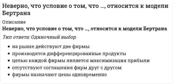      
          Описание
          Вопрос: Неверно, что … является объективным критерием статусной принадлежности:Тип ответа: Одиночный выбор самоидентификация власть образование доход  
            
            
            Неверно, что … является объективным критерием статусной принадлежности:Невропатология, психопатология (тестовые и практические задания с верными ответами) ВГАПС.Неизвестный радиоактивный химический элемент самопроизвольно распадается по схеме: . Ядро этого элемента содержит...Неизвестный радиоактивный химический элемент самопроизвольно распадается по схеме:. Ядро этого элемента содержит... Неинерциальная система отсчёта движется с постоянным ускорением и вращается с постоянной угловой скоростью. Какой из законов сохранения выполняется?Неинфекционные нарушения терморегуляции, нарушение выделительных функций, расстройства речи относятся к классу психосоматических расстройств у детей по …Нейрофизиология МИПНеверно, что по своему целевому назначению выделяют такую группу материально-технических средств, используемых в баскетболе в учебно-тренировочном процессе, как …Неверно, что приемы, предложенные Д.К. Семиным для включения в комплексную методику психологической подготовки хоккеистов, включают …Неверно, что при составлении комплексов общеразвивающих упражнений необходимо учитывать …Неверно, что … следует отнести к особенностям научных знанийНеверно, что, согласно одному из основных положений теории П.Ф. Лесгафта, …Неверно, что, согласно теории Р. Белбина, …Неверно, что строительная отрасль России относится к … отраслям экономики