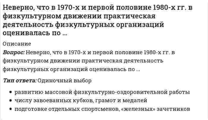      
          Описание
          Вопрос: Неверно, что в поединке по армреслингу ноги соперников могут …Тип ответа: Одиночный выбор одновременно отрываться от пола опираться на боковые основания стола находиться под столом и стоять параллельно одной ногой опираться на противоположную сторону стола  
            
            
            Неверно, что в поединке по армреслингу ноги соперников могут …Неверно, что в рабовладельческом обществе физическая культура …Неверно, что в справочно-правовой системе «Гарант» предусмотрен …Неверно, что в творческом потенциале человека можно выделить … компонентНеверно, что в «технику ДИНАМО» входит …Неверно, что в формулу позиционирования можно включить …Неверно, что геология включает в себя …[НГУЭУ] Экономика предприятий (Зачет, Экзамен, Тест, Ответы)[НГУЭУ] Экономико-статистическое моделирование (Экзамен, Тест, Ответы)[НГУЭУ] Экономическая теория (Экзамен, Тест, Ответы)Небольшой шарик массы m летит со скоростью под углом a =30° к горизонтальной плоскости. После неупругого удара он отскакивает со скоростью под углом b =60° к плоскости. Время соударения t. Найти модуль средней силы трения шарика о плоскость.Небольшой шарик массы m летит со скоростью под углом a = 60° к горизонту и падает на вертикальную стену. После неупругого удара он отскакивает со скоростью под углом b =30° к горизонту. Время соударения t. Найти модуль средней силы нормальнойНеверно, при ведении дневника самоконтроля – регулярного наблюдения за состоянием своего здоровья и физического развития, за их изменениями под влиянием занятий физической культурой – необходимо отражать в нем Неверно, при ведении дневника самоконтроля – регулярного наблюдения за состоянием своего здоровья и физического развития, за их изменениями под влиянием занятий физической культурой – необходимо отражать в нем …