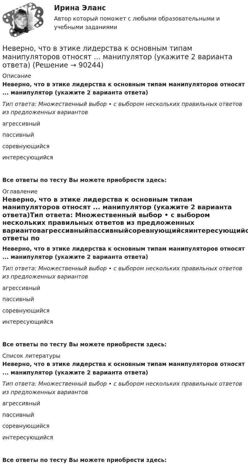      
            Описание
            Неверно, что в этике лидерства к основным типам манипуляторов относят ... манипулятор (укажите 2 варианта ответа)Тип ответа: Множественный выбор • с выбором нескольких правильных ответов из предложенных вариантовагрессивныйпассивныйсоревнующийсяинтересующийсяВсе ответы по тесту Вы можете приобрести здесь:  
            Оглавление
            Неверно, что в этике лидерства к основным типам манипуляторов относят ... манипулятор (укажите 2 варианта ответа)Тип ответа: Множественный выбор • с выбором нескольких правильных ответов из предложенных вариантовагрессивныйпассивныйсоревнующийсяинтересующийсяВсе ответы по тесту Вы можете приобрести здесь:  
            Список литературы
            Неверно, что в этике лидерства к основным типам манипуляторов относят ... манипулятор (укажите 2 варианта ответа)Тип ответа: Множественный выбор • с выбором нескольких правильных ответов из предложенных вариантовагрессивныйпассивныйсоревнующийсяинтересующийсяВсе ответы по тесту Вы можете приобрести здесь:  
            
            
            Неверно, что выездная налоговая проверка может проводиться ...Неверно, что в этике лидерства к основным типам манипуляторов относят ... манипулятор (укажите 2 варианта ответа)Неверно, что гостиницы...Неверно, что государственная программа включает в себя в обязательном порядке ...Неверно, что данная категория должностей гражданской службы предусмотрена Законом № 79-ФЗ:...Неверно, что данный элемент входит в структуру должностного регламента:...Неверно, что для начисления амортизации для объектов нематериальных активов применяется …Неверно, что в формулу позиционирования можно включить ….Неверно, что в функции кадровой службы входит ... (укажите 3 варианта ответа)Неверно, что в функции ликвидатора входит ...Неверно, что в числе ключевых показателей эффективности лидера, по Джессике Вишар - ... (укажите 2 варианта ответа)Неверно, что в числе основных задач социальной философии - ...Неверно, что в числе форм познания, относящихся к теоретическому познанию, - ... (укажите два варианта ответа)Неверно, что в числе этапов эмпирического исследования - ...