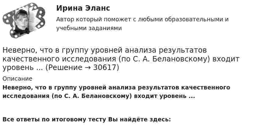      
          Описание
          Неверно, что в группу уровней анализа результатов качественного исследования (по С. А. Белановскому) входит уровень ... Все ответы по итоговому тесту Вы найдёте здесь:   
            
            
            Неверно, что в валовом внутреннем продукте (ВВП) отражаются такие операции, как … (укажите 5 вариантов ответа)Неверно, что в группу уровней анализа результатов качественного исследования (по С. А. Белановскому) входит уровень ...Неверно, что вексель может быть ...Неверно, что величина затрат труда на производство определенного объема продукции может быть измерена количеством отработанных...Неверно что, вид кадрового резерва предусмотрен Законом № 58-ФЗ:...Неверно, что видом преступлений против общественной безопасности являются …Неверно, что в качестве публичного партнера в соглашении о государственно-частном партнерстве от имени Российской Федерации может выступать ...Неверно, что ... банкротство является уголовно наказуемымНеверно., что ... банкротство является уголовно наказуемымНеверно, что биомасса продуцентов в экосистеме изменяется при ...Неверно, что бывает ... интерпретация понятийНеверно, что Бюджетный кодекс РФ называет ... в числе видов бюджетных нарушений, за которые им предусмотрены бюджетные меры принужденияНеверно, что в аналитическую функцию маркетинга входит …Неверно, что в английском языке существуют … гласные 