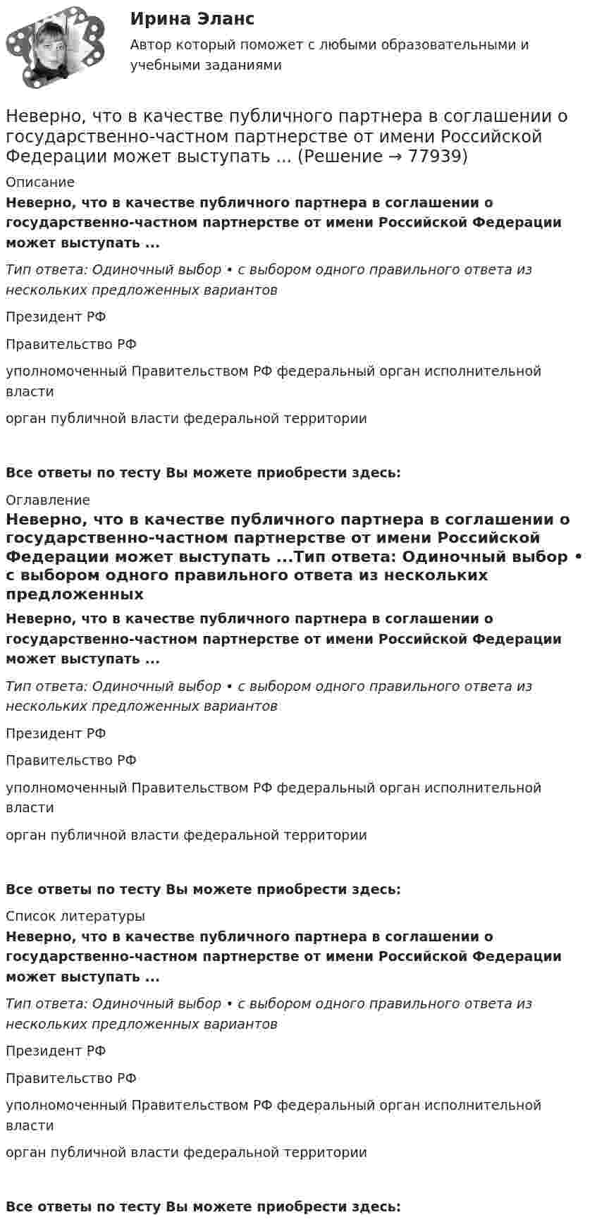     
            Описание
            Неверно, что в качестве публичного партнера в соглашении о государственно-частном партнерстве от имени Российской Федерации может выступать ...Тип ответа: Одиночный выбор • с выбором одного правильного ответа из нескольких предложенных вариантовПрезидент РФПравительство РФуполномоченный Правительством РФ федеральный орган исполнительной властиорган публичной власти федеральной территорииВсе ответы по тесту Вы можете приобрести здесь:  
            Оглавление
            Неверно, что в качестве публичного партнера в соглашении о государственно-частном партнерстве от имени Российской Федерации может выступать ...Тип ответа: Одиночный выбор • с выбором одного правильного ответа из нескольких предложенных вариантовПрезидент РФПравительство РФуполномоченный Правительством РФ федеральный орган исполнительной властиорган публичной власти федеральной территории Все ответы по тесту Вы можете приобрести здесь:  
            Список литературы
            Неверно, что в качестве публичного партнера в соглашении о государственно-частном партнерстве от имени Российской Федерации может выступать ...Тип ответа: Одиночный выбор • с выбором одного правильного ответа из нескольких предложенных вариантовПрезидент РФПравительство РФуполномоченный Правительством РФ федеральный орган исполнительной властиорган публичной власти федеральной территории Все ответы по тесту Вы можете приобрести здесь:  
            
            
            Неверно, что видом преступлений против общественной безопасности являются …Неверно, что в качестве публичного партнера в соглашении о государственно-частном партнерстве от имени Российской Федерации может выступать ...Неверно, что в оптимизацию сетевого графика по критерию времени включают …Неверно, что в персональный состав аттестационной комиссии может входить ...Неверно, что в презентацию должно быть включено …Неверно, что в словаре иерархической структуры работ (ИСР) проекта указывают … Неверно, что в словаре иерархической структуры работ (ИСР) проекта указывают … (укажите 2 варианта ответа)Неверно, что в аналитическую функцию маркетинга входит …Неверно, что в английском языке существуют … гласные Неверно, что в английском языке существуют … гласные       долгие упрощенные краткие ударныеНеверно, что в валовом внутреннем продукте (ВВП) отражаются такие операции, как … (укажите 5 вариантов ответа)Неверно, что в группу уровней анализа результатов качественного исследования (по С. А. Белановскому) входит уровень ...Неверно, что вексель может быть ...Неверно, что величина затрат труда на производство определенного объема продукции может быть измерена количеством отработанных...