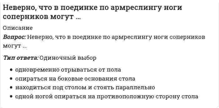      
          Описание
          Вопрос: Неверно, что в рабовладельческом обществе физическая культура …Тип ответа: Одиночный выбор приобрела классовый характер выделилась в самостоятельную часть культуры общества приобрела связь с трудовой деятельностью  
            
            
            Неверно, что в рабовладельческом обществе физическая культура …Неверно, что в справочно-правовой системе «Гарант» предусмотрен …Неверно, что в творческом потенциале человека можно выделить … компонентНеверно, что в «технику ДИНАМО» входит …Неверно, что в формулу позиционирования можно включить …Неверно, что геология включает в себя …Неверно, что для рационального использования в современных условиях народных традиций, многие из которых насчитывают не одно столетие, необходимо придерживаться принципа …[НГУЭУ] Экономико-статистическое моделирование (Экзамен, Тест, Ответы)[НГУЭУ] Экономическая теория (Экзамен, Тест, Ответы)Небольшой шарик массы m летит со скоростью под углом a =30° к горизонтальной плоскости. После неупругого удара он отскакивает со скоростью под углом b =60° к плоскости. Время соударения t. Найти модуль средней силы трения шарика о плоскость.Небольшой шарик массы m летит со скоростью под углом a = 60° к горизонту и падает на вертикальную стену. После неупругого удара он отскакивает со скоростью под углом b =30° к горизонту. Время соударения t. Найти модуль средней силы нормальнойНеверно, при ведении дневника самоконтроля – регулярного наблюдения за состоянием своего здоровья и физического развития, за их изменениями под влиянием занятий физической культурой – необходимо отражать в нем Неверно, при ведении дневника самоконтроля – регулярного наблюдения за состоянием своего здоровья и физического развития, за их изменениями под влиянием занятий физической культурой – необходимо отражать в нем …Неверно, что в 1970-х и первой половине 1980-х гг. в физкультурном движении практическая деятельность физкультурных организаций оценивалась по …