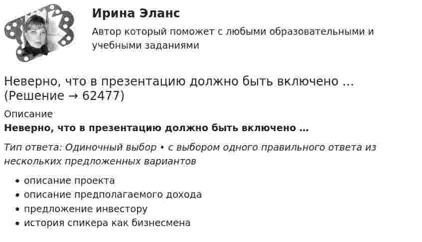      
            Описание
            Неверно, что в презентацию должно быть включено …Тип ответа: Одиночный выбор • с выбором одного правильного ответа из нескольких предложенных вариантовописание проектаописание предполагаемого доходапредложение инвесторуистория спикера как бизнесмена   
            
            
            Неверно, что в персональный состав аттестационной комиссии может входить ...Неверно, что в презентацию должно быть включено …Неверно, что в словаре иерархической структуры работ (ИСР) проекта указывают … Неверно, что в словаре иерархической структуры работ (ИСР) проекта указывают … (укажите 2 варианта ответа)Неверно, что в содержание плана исследовательской работы входит такая часть, какНеверно, что в соответствии с Трудовым кодексом РФ за совершение дисциплинарного экологического проступка может быть применено такое дисциплинарное взыскание, как...Неверно, что в состав оборотных (текущих) активов входят …Неверно, что в валовом внутреннем продукте (ВВП) отражаются такие операции, как … (укажите 5 вариантов ответа)Неверно, что в группу уровней анализа результатов качественного исследования (по С. А. Белановскому) входит уровень ...Неверно, что вексель может быть ...Неверно, что величина затрат труда на производство определенного объема продукции может быть измерена количеством отработанных...Неверно что, вид кадрового резерва предусмотрен Законом № 58-ФЗ:...Неверно, что видом преступлений против общественной безопасности являются …Неверно, что в качестве публичного партнера в соглашении о государственно-частном партнерстве от имени Российской Федерации может выступать ...