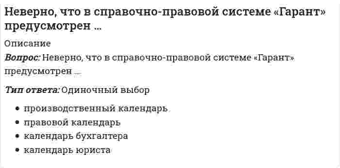      
          Описание
          Вопрос: Неверно, что в творческом потенциале человека можно выделить … компонентТип ответа: Одиночный выбор Креативность как напряжение между осознанной реальностью и бессознательными движущими силами – это определение … подхода к креативности ценностный когнитивный деятельностный психологический  
            
            
            Неверно, что в творческом потенциале человека можно выделить … компонентНеверно, что в «технику ДИНАМО» входит …Неверно, что в формулу позиционирования можно включить …Неверно, что геология включает в себя …Неверно, что для рационального использования в современных условиях народных традиций, многие из которых насчитывают не одно столетие, необходимо придерживаться принципа …Неверно, что достичь монопольной позиции в отрасли можно путем …Неверно, что католическая церковь в Средние века …Небольшой шарик массы m летит со скоростью под углом a =30° к горизонтальной плоскости. После неупругого удара он отскакивает со скоростью под углом b =60° к плоскости. Время соударения t. Найти модуль средней силы трения шарика о плоскость.Небольшой шарик массы m летит со скоростью под углом a = 60° к горизонту и падает на вертикальную стену. После неупругого удара он отскакивает со скоростью под углом b =30° к горизонту. Время соударения t. Найти модуль средней силы нормальнойНеверно, при ведении дневника самоконтроля – регулярного наблюдения за состоянием своего здоровья и физического развития, за их изменениями под влиянием занятий физической культурой – необходимо отражать в нем Неверно, при ведении дневника самоконтроля – регулярного наблюдения за состоянием своего здоровья и физического развития, за их изменениями под влиянием занятий физической культурой – необходимо отражать в нем …Неверно, что в 1970-х и первой половине 1980-х гг. в физкультурном движении практическая деятельность физкультурных организаций оценивалась по …Неверно, что в поединке по армреслингу ноги соперников могут …Неверно, что в рабовладельческом обществе физическая культура …