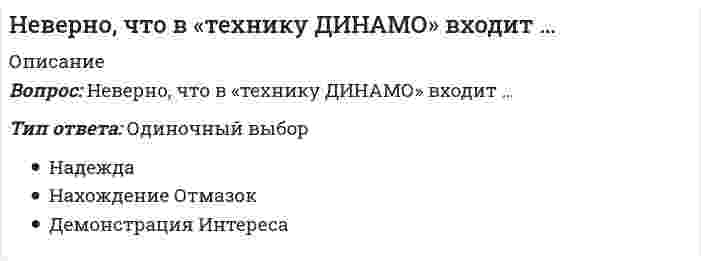      
          Описание
          Вопрос: Неверно, что в формулу позиционирования можно включить …Тип ответа: Одиночный выбор функциональное назначение целевую группу потребителей преимущества конкурента  
            
            
            Неверно, что в формулу позиционирования можно включить …Неверно, что геология включает в себя …Неверно, что для рационального использования в современных условиях народных традиций, многие из которых насчитывают не одно столетие, необходимо придерживаться принципа …Неверно, что достичь монопольной позиции в отрасли можно путем …Неверно, что католическая церковь в Средние века …Неверно, что к важнейшим факторам построения производственной структуры относят …Неверно, что к видам административных наказаний относится ...Неверно, при ведении дневника самоконтроля – регулярного наблюдения за состоянием своего здоровья и физического развития, за их изменениями под влиянием занятий физической культурой – необходимо отражать в нем Неверно, при ведении дневника самоконтроля – регулярного наблюдения за состоянием своего здоровья и физического развития, за их изменениями под влиянием занятий физической культурой – необходимо отражать в нем …Неверно, что в 1970-х и первой половине 1980-х гг. в физкультурном движении практическая деятельность физкультурных организаций оценивалась по …Неверно, что в поединке по армреслингу ноги соперников могут …Неверно, что в рабовладельческом обществе физическая культура …Неверно, что в справочно-правовой системе «Гарант» предусмотрен …Неверно, что в творческом потенциале человека можно выделить … компонент