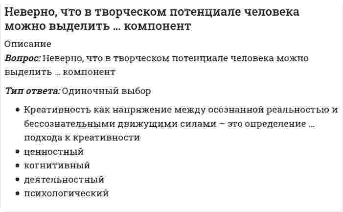      
          Описание
          Вопрос: Неверно, что в «технику ДИНАМО» входит …Тип ответа: Одиночный выбор Надежда Нахождение Отмазок Демонстрация Интереса  
            
            
            Неверно, что в «технику ДИНАМО» входит …Неверно, что в формулу позиционирования можно включить …Неверно, что геология включает в себя …Неверно, что для рационального использования в современных условиях народных традиций, многие из которых насчитывают не одно столетие, необходимо придерживаться принципа …Неверно, что достичь монопольной позиции в отрасли можно путем …Неверно, что католическая церковь в Средние века …Неверно, что к важнейшим факторам построения производственной структуры относят …Небольшой шарик массы m летит со скоростью под углом a = 60° к горизонту и падает на вертикальную стену. После неупругого удара он отскакивает со скоростью под углом b =30° к горизонту. Время соударения t. Найти модуль средней силы нормальнойНеверно, при ведении дневника самоконтроля – регулярного наблюдения за состоянием своего здоровья и физического развития, за их изменениями под влиянием занятий физической культурой – необходимо отражать в нем Неверно, при ведении дневника самоконтроля – регулярного наблюдения за состоянием своего здоровья и физического развития, за их изменениями под влиянием занятий физической культурой – необходимо отражать в нем …Неверно, что в 1970-х и первой половине 1980-х гг. в физкультурном движении практическая деятельность физкультурных организаций оценивалась по …Неверно, что в поединке по армреслингу ноги соперников могут …Неверно, что в рабовладельческом обществе физическая культура …Неверно, что в справочно-правовой системе «Гарант» предусмотрен …