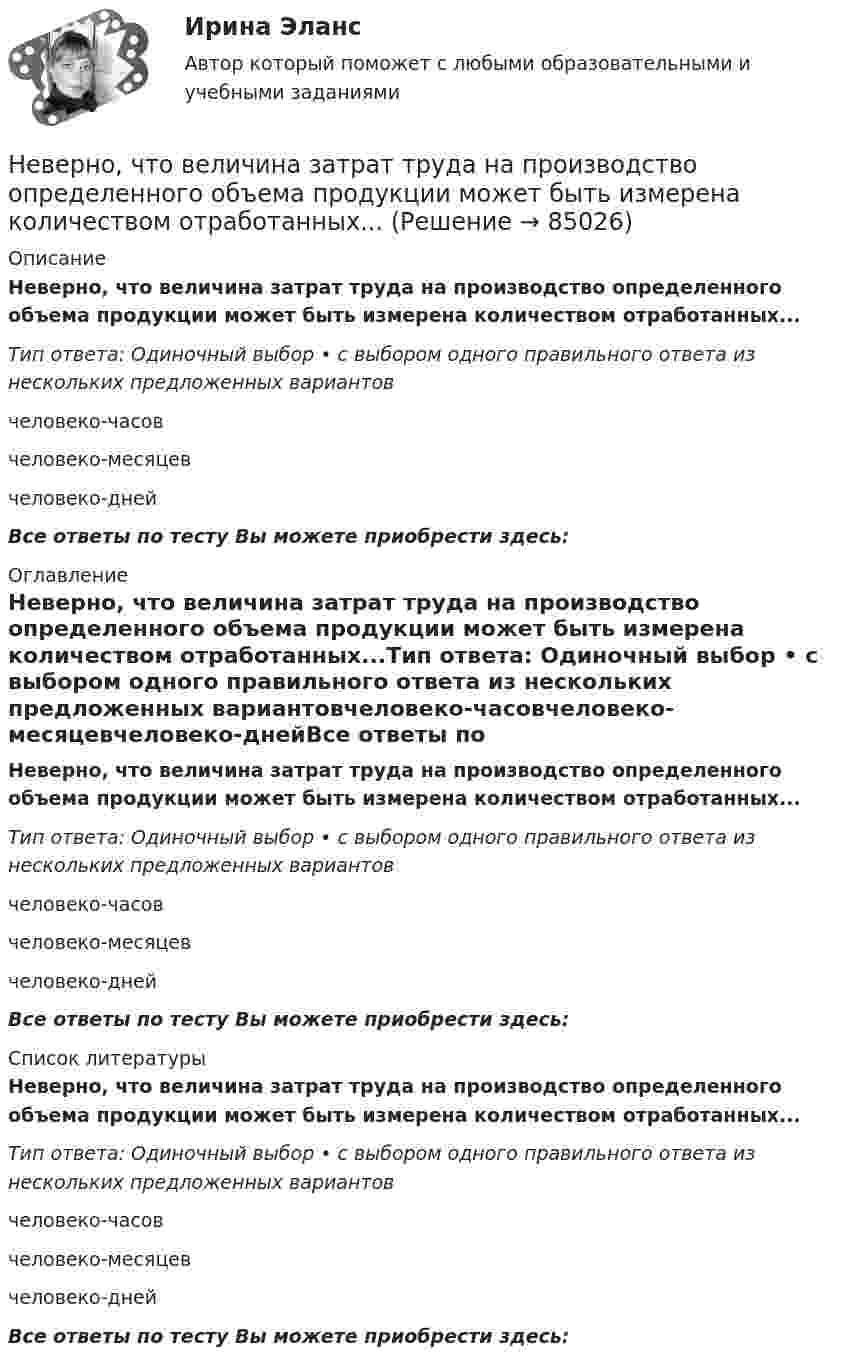      
            Описание
            Неверно, что величина затрат труда на производство определенного объема продукции может быть измерена количеством отработанных...Тип ответа: Одиночный выбор • с выбором одного правильного ответа из нескольких предложенных вариантовчеловеко-часовчеловеко-месяцевчеловеко-днейВсе ответы по тесту Вы можете приобрести здесь:  
            Оглавление
            Неверно, что величина затрат труда на производство определенного объема продукции может быть измерена количеством отработанных...Тип ответа: Одиночный выбор • с выбором одного правильного ответа из нескольких предложенных вариантовчеловеко-часовчеловеко-месяцевчеловеко-днейВсе ответы по тесту Вы можете приобрести здесь:  
            Список литературы
            Неверно, что величина затрат труда на производство определенного объема продукции может быть измерена количеством отработанных...Тип ответа: Одиночный выбор • с выбором одного правильного ответа из нескольких предложенных вариантовчеловеко-часовчеловеко-месяцевчеловеко-днейВсе ответы по тесту Вы можете приобрести здесь:  
            
            
            Неверно, что вексель может быть ...Неверно, что величина затрат труда на производство определенного объема продукции может быть измерена количеством отработанных...Неверно что, вид кадрового резерва предусмотрен Законом № 58-ФЗ:...Неверно, что видом преступлений против общественной безопасности являются …Неверно, что в качестве публичного партнера в соглашении о государственно-частном партнерстве от имени Российской Федерации может выступать ...Неверно, что в оптимизацию сетевого графика по критерию времени включают …Неверно, что в персональный состав аттестационной комиссии может входить ...Неверно, что биомасса продуцентов в экосистеме изменяется при ...Неверно, что бывает ... интерпретация понятийНеверно, что Бюджетный кодекс РФ называет ... в числе видов бюджетных нарушений, за которые им предусмотрены бюджетные меры принужденияНеверно, что в аналитическую функцию маркетинга входит …Неверно, что в английском языке существуют … гласные Неверно, что в английском языке существуют … гласные       долгие упрощенные краткие ударныеНеверно, что в валовом внутреннем продукте (ВВП) отражаются такие операции, как … (укажите 5 вариантов ответа)