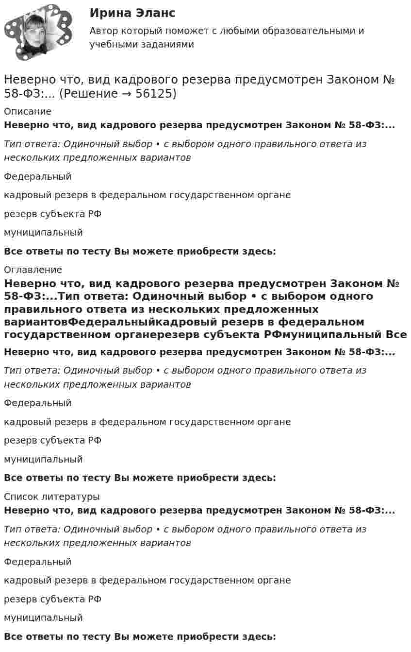      
            Описание
            Неверно что, вид кадрового резерва предусмотрен Законом № 58-ФЗ:...Тип ответа: Одиночный выбор • с выбором одного правильного ответа из нескольких предложенных вариантовФедеральныйкадровый резерв в федеральном государственном органерезерв субъекта РФмуниципальный Все ответы по тесту Вы можете приобрести здесь:  
            Оглавление
            Неверно что, вид кадрового резерва предусмотрен Законом № 58-ФЗ:...Тип ответа: Одиночный выбор • с выбором одного правильного ответа из нескольких предложенных вариантовФедеральныйкадровый резерв в федеральном государственном органерезерв субъекта РФмуниципальный Все ответы по тесту Вы можете приобрести здесь:  
            Список литературы
            Неверно что, вид кадрового резерва предусмотрен Законом № 58-ФЗ:...Тип ответа: Одиночный выбор • с выбором одного правильного ответа из нескольких предложенных вариантовФедеральныйкадровый резерв в федеральном государственном органерезерв субъекта РФмуниципальный Все ответы по тесту Вы можете приобрести здесь:  
            
            
            Неверно, что величина затрат труда на производство определенного объема продукции может быть измерена количеством отработанных...Неверно что, вид кадрового резерва предусмотрен Законом № 58-ФЗ:...Неверно, что видом преступлений против общественной безопасности являются …Неверно, что в качестве публичного партнера в соглашении о государственно-частном партнерстве от имени Российской Федерации может выступать ...Неверно, что в оптимизацию сетевого графика по критерию времени включают …Неверно, что в персональный состав аттестационной комиссии может входить ...Неверно, что в презентацию должно быть включено …Неверно, что бывает ... интерпретация понятийНеверно, что Бюджетный кодекс РФ называет ... в числе видов бюджетных нарушений, за которые им предусмотрены бюджетные меры принужденияНеверно, что в аналитическую функцию маркетинга входит …Неверно, что в английском языке существуют … гласные Неверно, что в английском языке существуют … гласные       долгие упрощенные краткие ударныеНеверно, что в валовом внутреннем продукте (ВВП) отражаются такие операции, как … (укажите 5 вариантов ответа)Неверно, что в группу уровней анализа результатов качественного исследования (по С. А. Белановскому) входит уровень ...