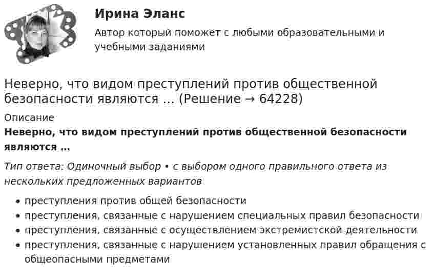      
            Описание
            Неверно, что видом преступлений против общественной безопасности являются …Тип ответа: Одиночный выбор • с выбором одного правильного ответа из нескольких предложенных вариантовпреступления против общей безопасностипреступления, связанные с нарушением специальных правил безопасностипреступления, связанные с осуществлением экстремистской деятельностипреступления, связанные с нарушением установленных правил обращения с общеопасными предметами   
            
            
            Неверно что, вид кадрового резерва предусмотрен Законом № 58-ФЗ:...Неверно, что видом преступлений против общественной безопасности являются …Неверно, что в качестве публичного партнера в соглашении о государственно-частном партнерстве от имени Российской Федерации может выступать ...Неверно, что в оптимизацию сетевого графика по критерию времени включают …Неверно, что в персональный состав аттестационной комиссии может входить ...Неверно, что в презентацию должно быть включено …Неверно, что в словаре иерархической структуры работ (ИСР) проекта указывают … Неверно, что Бюджетный кодекс РФ называет ... в числе видов бюджетных нарушений, за которые им предусмотрены бюджетные меры принужденияНеверно, что в аналитическую функцию маркетинга входит …Неверно, что в английском языке существуют … гласные Неверно, что в английском языке существуют … гласные       долгие упрощенные краткие ударныеНеверно, что в валовом внутреннем продукте (ВВП) отражаются такие операции, как … (укажите 5 вариантов ответа)Неверно, что в группу уровней анализа результатов качественного исследования (по С. А. Белановскому) входит уровень ...Неверно, что вексель может быть ...