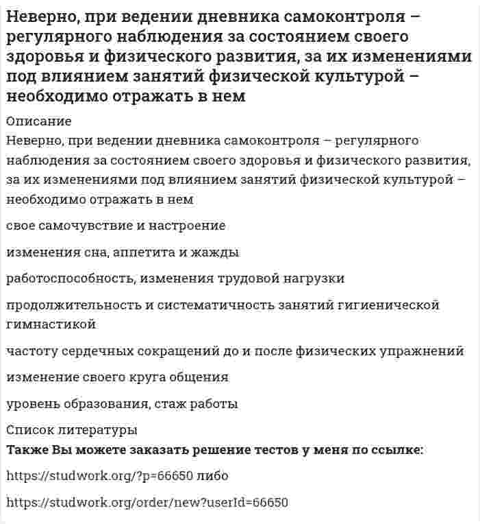      
          Описание
          Вопрос: Неверно, при ведении дневника самоконтроля – регулярного наблюдения за состоянием своего здоровья и физического развития, за их изменениями под влиянием занятий физической культурой – необходимо отражать в нем …Тип ответа: Множественный выбор изменения сна, аппетита и жажды свое самочувствие и настроение уровень образования, стаж работы частоту сердечных сокращений до и после физических упражнений продолжительность и систематичность занятий гигиенической гимнастикой изменение своего круга общения работоспособность, изменения трудовой нагрузки  
            
            
            Неверно, при ведении дневника самоконтроля – регулярного наблюдения за состоянием своего здоровья и физического развития, за их изменениями под влиянием занятий физической культурой – необходимо отражать в нем …Неверно, что в 1970-х и первой половине 1980-х гг. в физкультурном движении практическая деятельность физкультурных организаций оценивалась по …Неверно, что в поединке по армреслингу ноги соперников могут …Неверно, что в рабовладельческом обществе физическая культура …Неверно, что в справочно-правовой системе «Гарант» предусмотрен …Неверно, что в творческом потенциале человека можно выделить … компонентНеверно, что в «технику ДИНАМО» входит …[НГУЭУ] Теория вероятностей и математическая статистика (тест, зачет, экзамен, вопросы, ответы)[НГУЭУ] Управление изменениями (Зачет, Экзамен, Тест, Ответы)[НГУЭУ] Экономика предприятий (Зачет, Экзамен, Тест, Ответы)[НГУЭУ] Экономико-статистическое моделирование (Экзамен, Тест, Ответы)[НГУЭУ] Экономическая теория (Экзамен, Тест, Ответы)Небольшой шарик массы m летит со скоростью под углом a =30° к горизонтальной плоскости. После неупругого удара он отскакивает со скоростью под углом b =60° к плоскости. Время соударения t. Найти модуль средней силы трения шарика о плоскость.Небольшой шарик массы m летит со скоростью под углом a = 60° к горизонту и падает на вертикальную стену. После неупругого удара он отскакивает со скоростью под углом b =30° к горизонту. Время соударения t. Найти модуль средней силы нормальной