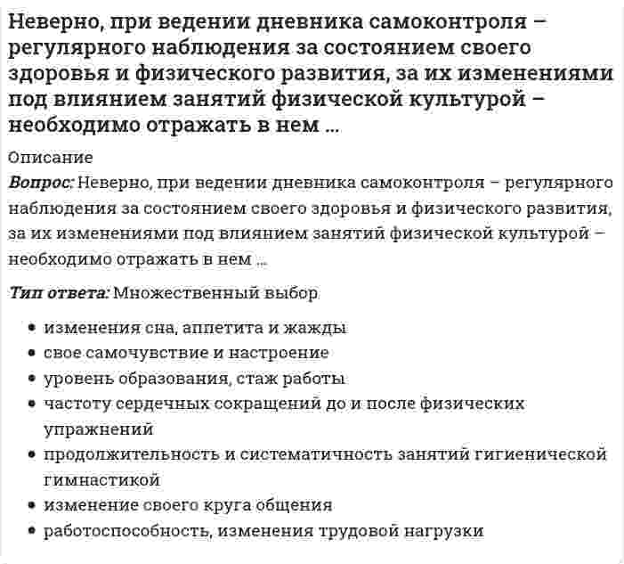      
          Описание
          Вопрос: Неверно, что в 1970-х и первой половине 1980-х гг. в физкультурном движении практическая деятельность физкультурных организаций оценивалась по …Тип ответа: Одиночный выбор развитию массовой физкультурно-оздоровительной работы числу завоеванных кубков, грамот и медалей подготовке отдельных спортсменов, «железных» зачетников  
            
            
            Неверно, что в 1970-х и первой половине 1980-х гг. в физкультурном движении практическая деятельность физкультурных организаций оценивалась по …Неверно, что в поединке по армреслингу ноги соперников могут …Неверно, что в рабовладельческом обществе физическая культура …Неверно, что в справочно-правовой системе «Гарант» предусмотрен …Неверно, что в творческом потенциале человека можно выделить … компонентНеверно, что в «технику ДИНАМО» входит …Неверно, что в формулу позиционирования можно включить …[НГУЭУ] Управление изменениями (Зачет, Экзамен, Тест, Ответы)[НГУЭУ] Экономика предприятий (Зачет, Экзамен, Тест, Ответы)[НГУЭУ] Экономико-статистическое моделирование (Экзамен, Тест, Ответы)[НГУЭУ] Экономическая теория (Экзамен, Тест, Ответы)Небольшой шарик массы m летит со скоростью под углом a =30° к горизонтальной плоскости. После неупругого удара он отскакивает со скоростью под углом b =60° к плоскости. Время соударения t. Найти модуль средней силы трения шарика о плоскость.Небольшой шарик массы m летит со скоростью под углом a = 60° к горизонту и падает на вертикальную стену. После неупругого удара он отскакивает со скоростью под углом b =30° к горизонту. Время соударения t. Найти модуль средней силы нормальнойНеверно, при ведении дневника самоконтроля – регулярного наблюдения за состоянием своего здоровья и физического развития, за их изменениями под влиянием занятий физической культурой – необходимо отражать в нем 