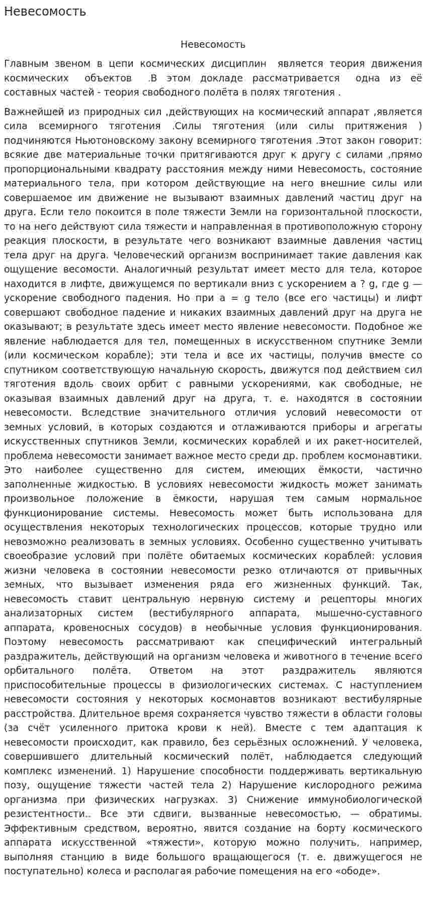 Невесомость