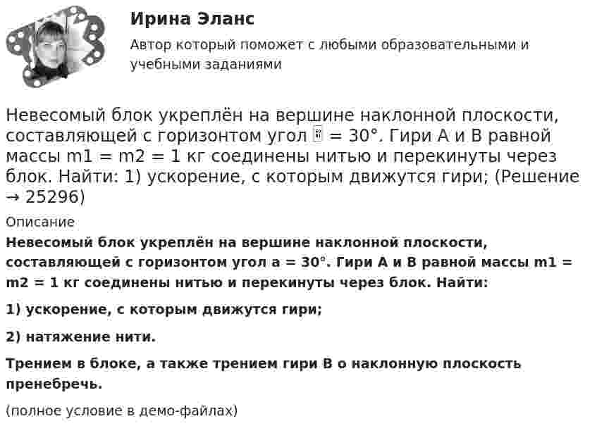     
          Описание
          Невесомый блок укреплён на вершине наклонной плоскости, составляющей с горизонтом угол a = 30°. Гири A и B равной массы m1 = m2 = 1 кг соединены нитью и перекинуты через блок. Найти:1) ускорение, с которым движутся гири;2) натяжение нити.           Трением в блоке, а также трением гири B о наклонную плоскость пренебречь.(полное условие в демо-файлах)  
            
            
            Невесомый блок укреплён в вершине наклонной плоскости, составляющей с горизонтом угол а = 30°. Гири 1 и 2 одинаковой массы m1 = m2 = 1 кг соединены нитью и перекинуты через блок. Коэффициент трения гири 1 о наклонную плоскость k = 0,1.Невесомый блок укреплён на вершине наклонной плоскости, составляющей с горизонтом угол  = 30°. Гири A и B равной массы m1 = m2 = 1 кг соединены нитью и перекинуты через блок. Найти: 1) ускорение, с которым движутся гири; Невесомый стержень длинной 60 см колеблется около горизонтальной оси, проходящей через его верхний конец. На стержне закреплены два груза одинаковой массы. Определить период колебаний стержня,Невозбужденный атом водорода поглощает квант излучения с длиной волны 102,6 нм. Вычислить, пользуясь теорией Бора, радиус r электронной орбиты возбужденного атома водорода.Невозбужденный атом водорода поглощает квант излучения с длиной волны 102,6 нм. Вычислить, пользуясь теорией Бора, радиус r электронной орбиты возбужденного атома водорода.Невозбуждённый атом водорода поглощает квант излучения с длиной волны  = 102,6 нм. Вычислить, пользуясь теорией Бора, радиус r электронной орбиты возбуждённого атома водорода.Невозможность предприятия расплатиться ПО своим обязательствам в конкретный момент времени, которая вызывается нехваткой наличных средств у предприятия в результате превышения заумного капитала над собственным, -это ...Неверно, что чтобы помочь работнику с ограниченными возможностями здоровья влиться в коллектив, необходимо …Неверно, что экономическим условием совмещения профессий является ...Неверно, что этапы подготовки бизнес-презентации включают в себя …Неверно, что ... является одним из аспектов адаптационной модели, способствующих преодолению любой ситуации в гармонии с командойНеверно, что ... является принципом государственно-частного партнерства, муниципально-частного партнерства в Российской ФедерацииНеверно, что … является характеристикой устойчивости бюджета«Не весёлый»  находчивый финал