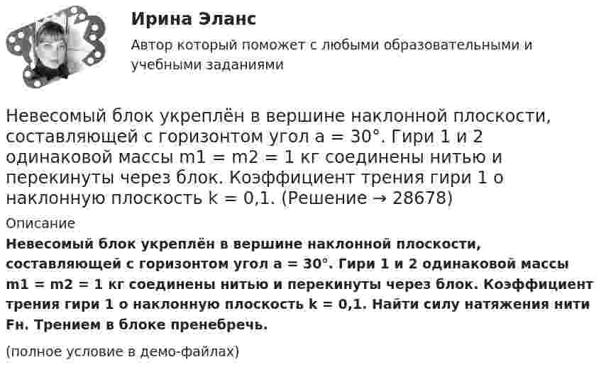     
          Описание
          Невесомый блок укреплён в вершине наклонной плоскости, составляющей с горизонтом угол a = 30°. Гири 1 и 2 одинаковой массы m1 = m2 = 1 кг соединены нитью и перекинуты через блок. Коэффициент трения гири 1 о наклонную плоскость k = 0,1. Найти силу натяжения нити Fн. Трением в блоке пренебречь.(полное условие в демо-файлах)  
            
            
            Невесомый блок укреплён в вершине наклонной плоскости, составляющей с горизонтом угол a = 30° (рисунок 1). гири одинаковой массы m1 = m2 = 2 кг соединены невесомой нерастяжимой нитью и перекинуты через блок. Найти ускорение a, Невесомый блок укреплён в вершине наклонной плоскости, составляющей с горизонтом угол а = 30°. Гири 1 и 2 одинаковой массы m1 = m2 = 1 кг соединены нитью и перекинуты через блок. Коэффициент трения гири 1 о наклонную плоскость k = 0,1.Невесомый блок укреплён на вершине наклонной плоскости, составляющей с горизонтом угол  = 30°. Гири A и B равной массы m1 = m2 = 1 кг соединены нитью и перекинуты через блок. Найти: 1) ускорение, с которым движутся гири; Невесомый стержень длинной 60 см колеблется около горизонтальной оси, проходящей через его верхний конец. На стержне закреплены два груза одинаковой массы. Определить период колебаний стержня,Невозбужденный атом водорода поглощает квант излучения с длиной волны 102,6 нм. Вычислить, пользуясь теорией Бора, радиус r электронной орбиты возбужденного атома водорода.Невозбужденный атом водорода поглощает квант излучения с длиной волны 102,6 нм. Вычислить, пользуясь теорией Бора, радиус r электронной орбиты возбужденного атома водорода.Невозбуждённый атом водорода поглощает квант излучения с длиной волны  = 102,6 нм. Вычислить, пользуясь теорией Бора, радиус r электронной орбиты возбуждённого атома водорода.Неверно, что ценные бумаги классифицируются по ...Неверно, что чтобы помочь работнику с ограниченными возможностями здоровья влиться в коллектив, необходимо …Неверно, что экономическим условием совмещения профессий является ...Неверно, что этапы подготовки бизнес-презентации включают в себя …Неверно, что ... является одним из аспектов адаптационной модели, способствующих преодолению любой ситуации в гармонии с командойНеверно, что ... является принципом государственно-частного партнерства, муниципально-частного партнерства в Российской ФедерацииНеверно, что … является характеристикой устойчивости бюджета