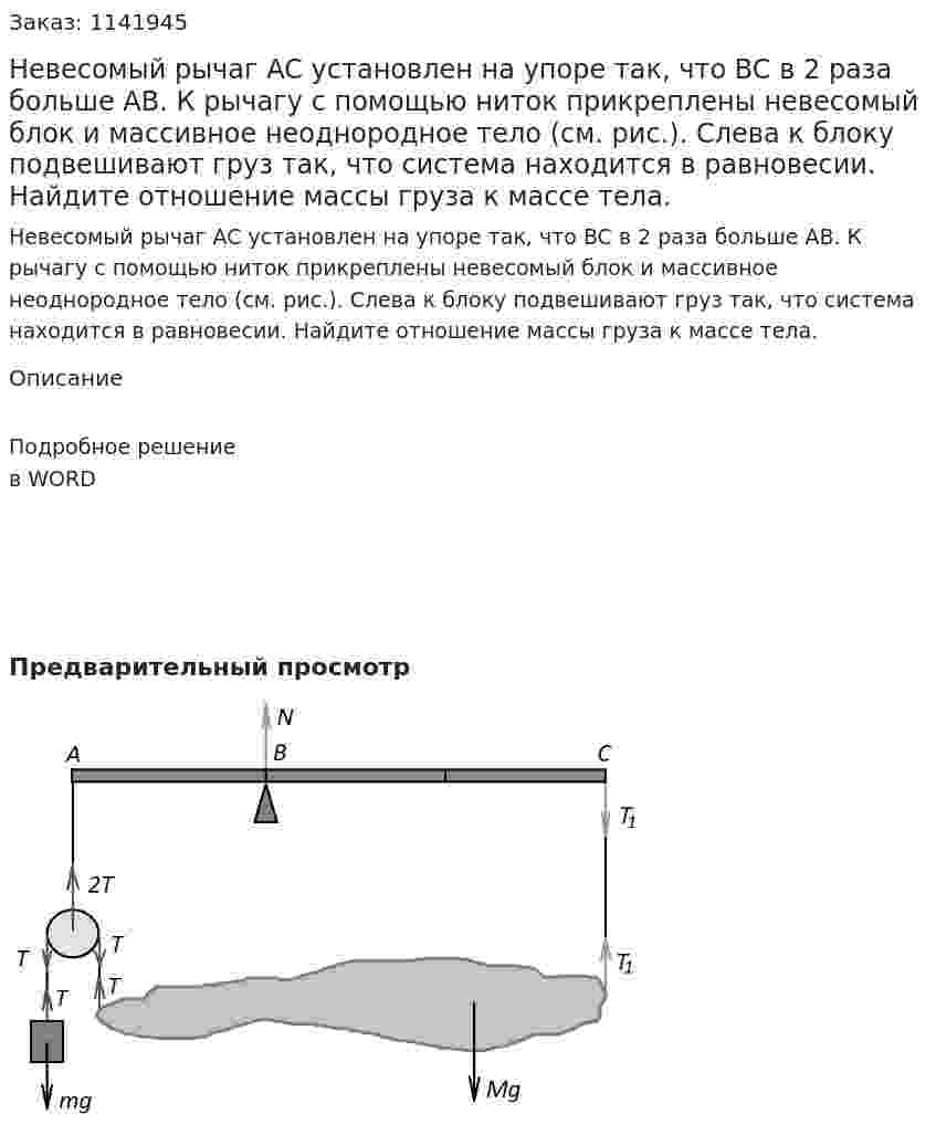 Невесомый рычаг AC установлен на упоре так, что BC в 2 раза больше AB. К рычагу с помощью ниток прикреплены невесомый блок и массивное неоднородное тело (см. рис.). Слева к блоку подвешивают груз так, что система находится в равновесии. Найдите отношение массы груза к массе тела. 