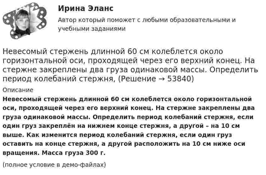    
            Описание
            Невесомый стержень длинной 60 см колеблется около горизонтальной оси, проходящей через его верхний конец. На стержне закреплены два груза одинаковой массы. Определить период колебаний стержня, если один груз закреплён на нижнем конце стержня, а другой – на 10 см выше. Как изменится период колебаний стержня, если один груз оставить на конце стержня, а другой расположить на 10 см ниже оси вращения. Масса груза 300 г.(полное условие в демо-файлах)  
            
            
            Невесомый блок укреплён на вершине наклонной плоскости, составляющей с горизонтом угол  = 30°. Гири A и B равной массы m1 = m2 = 1 кг соединены нитью и перекинуты через блок. Найти: 1) ускорение, с которым движутся гири; Невесомый стержень длинной 60 см колеблется около горизонтальной оси, проходящей через его верхний конец. На стержне закреплены два груза одинаковой массы. Определить период колебаний стержня,Невозбужденный атом водорода поглощает квант излучения с длиной волны 102,6 нм. Вычислить, пользуясь теорией Бора, радиус r электронной орбиты возбужденного атома водорода.Невозбужденный атом водорода поглощает квант излучения с длиной волны 102,6 нм. Вычислить, пользуясь теорией Бора, радиус r электронной орбиты возбужденного атома водорода.Невозбуждённый атом водорода поглощает квант излучения с длиной волны  = 102,6 нм. Вычислить, пользуясь теорией Бора, радиус r электронной орбиты возбуждённого атома водорода.Невозможность предприятия расплатиться ПО своим обязательствам в конкретный момент времени, которая вызывается нехваткой наличных средств у предприятия в результате превышения заумного капитала над собственным, -это ...Невозможны в командной работе такие виды конфликтов, как … (укажите 2  варианта ответа) конфликт мотивов ценностный конфликт конфликты власти и влияния конфликт способа действияНеверно, что экономическим условием совмещения профессий является ...Неверно, что этапы подготовки бизнес-презентации включают в себя …Неверно, что ... является одним из аспектов адаптационной модели, способствующих преодолению любой ситуации в гармонии с командойНеверно, что ... является принципом государственно-частного партнерства, муниципально-частного партнерства в Российской ФедерацииНеверно, что … является характеристикой устойчивости бюджета«Не весёлый»  находчивый финалНевесомый блок укреплён в вершине наклонной плоскости, составляющей с горизонтом угол a = 30° (рисунок 1). гири одинаковой массы m1 = m2 = 2 кг соединены невесомой нерастяжимой нитью и перекинуты через блок. Найти ускорение a, 