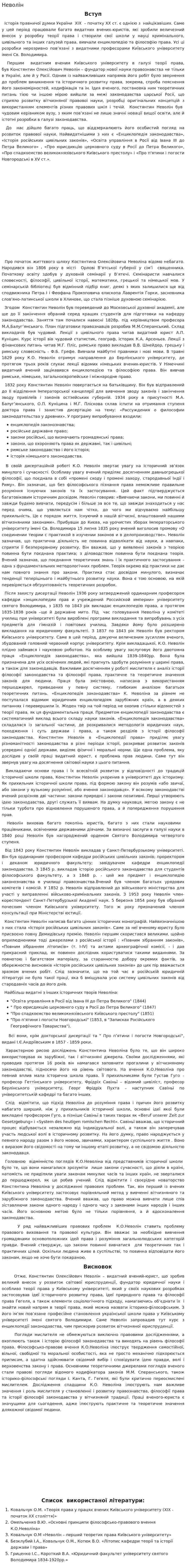 Неволін