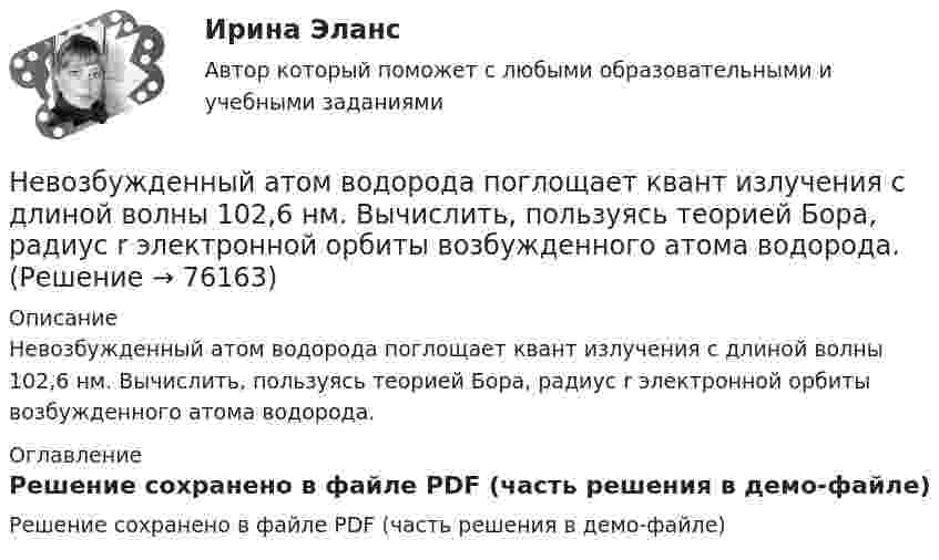     
            Описание
            Невозбужденный атом водорода поглощает квант излучения с длиной волны 102,6 нм. Вычислить, пользуясь теорией Бора, радиус r электронной орбиты возбужденного атома водорода. 
            Оглавление
            Решение сохранено в файле PDF (часть решения в демо-файле)  
            
            
            Невесомый стержень длинной 60 см колеблется около горизонтальной оси, проходящей через его верхний конец. На стержне закреплены два груза одинаковой массы. Определить период колебаний стержня,Невозбужденный атом водорода поглощает квант излучения с длиной волны 102,6 нм. Вычислить, пользуясь теорией Бора, радиус r электронной орбиты возбужденного атома водорода.Невозбужденный атом водорода поглощает квант излучения с длиной волны 102,6 нм. Вычислить, пользуясь теорией Бора, радиус r электронной орбиты возбужденного атома водорода.Невозбуждённый атом водорода поглощает квант излучения с длиной волны  = 102,6 нм. Вычислить, пользуясь теорией Бора, радиус r электронной орбиты возбуждённого атома водорода.Невозможность предприятия расплатиться ПО своим обязательствам в конкретный момент времени, которая вызывается нехваткой наличных средств у предприятия в результате превышения заумного капитала над собственным, -это ...Невозможны в командной работе такие виды конфликтов, как … (укажите 2  варианта ответа) конфликт мотивов ценностный конфликт конфликты власти и влияния конфликт способа действияНевосполнимым ресурсом организации являетсяНеверно, что этапы подготовки бизнес-презентации включают в себя …Неверно, что ... является одним из аспектов адаптационной модели, способствующих преодолению любой ситуации в гармонии с командойНеверно, что ... является принципом государственно-частного партнерства, муниципально-частного партнерства в Российской ФедерацииНеверно, что … является характеристикой устойчивости бюджета«Не весёлый»  находчивый финалНевесомый блок укреплён в вершине наклонной плоскости, составляющей с горизонтом угол a = 30° (рисунок 1). гири одинаковой массы m1 = m2 = 2 кг соединены невесомой нерастяжимой нитью и перекинуты через блок. Найти ускорение a, Невесомый блок укреплён в вершине наклонной плоскости, составляющей с горизонтом угол а = 30°. Гири 1 и 2 одинаковой массы m1 = m2 = 1 кг соединены нитью и перекинуты через блок. Коэффициент трения гири 1 о наклонную плоскость k = 0,1.
