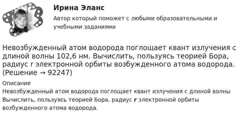      
            Описание
            Невозбужденный атом водорода поглощает квант излучения с длиной волны  Вычислить, пользуясь теорией Бора, радиус r электронной орбиты возбужденного атома водорода.   
            
            
            Невозбужденный атом водорода поглощает квант излучения с длиной волны 102,6 нм. Вычислить, пользуясь теорией Бора, радиус r электронной орбиты возбужденного атома водорода.Невозбужденный атом водорода поглощает квант излучения с длиной волны 102,6 нм. Вычислить, пользуясь теорией Бора, радиус r электронной орбиты возбужденного атома водорода.Невозбуждённый атом водорода поглощает квант излучения с длиной волны  = 102,6 нм. Вычислить, пользуясь теорией Бора, радиус r электронной орбиты возбуждённого атома водорода.Невозможность предприятия расплатиться ПО своим обязательствам в конкретный момент времени, которая вызывается нехваткой наличных средств у предприятия в результате превышения заумного капитала над собственным, -это ...Невозможны в командной работе такие виды конфликтов, как … (укажите 2  варианта ответа) конфликт мотивов ценностный конфликт конфликты власти и влияния конфликт способа действияНевосполнимым ресурсом организации являетсяНевостребованные трудовые книжки хранятся в архиве организации в течение .... а затем подлежат уничтожению в установленном порядкеНеверно, что ... является одним из аспектов адаптационной модели, способствующих преодолению любой ситуации в гармонии с командойНеверно, что ... является принципом государственно-частного партнерства, муниципально-частного партнерства в Российской ФедерацииНеверно, что … является характеристикой устойчивости бюджета«Не весёлый»  находчивый финалНевесомый блок укреплён в вершине наклонной плоскости, составляющей с горизонтом угол a = 30° (рисунок 1). гири одинаковой массы m1 = m2 = 2 кг соединены невесомой нерастяжимой нитью и перекинуты через блок. Найти ускорение a, Невесомый блок укреплён в вершине наклонной плоскости, составляющей с горизонтом угол а = 30°. Гири 1 и 2 одинаковой массы m1 = m2 = 1 кг соединены нитью и перекинуты через блок. Коэффициент трения гири 1 о наклонную плоскость k = 0,1.Невесомый блок укреплён на вершине наклонной плоскости, составляющей с горизонтом угол  = 30°. Гири A и B равной массы m1 = m2 = 1 кг соединены нитью и перекинуты через блок. Найти: 1) ускорение, с которым движутся гири; 