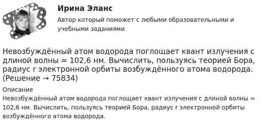      
            Описание
            Невозбуждённый атом водорода поглощает квант излучения с длиной волны = 102,6 нм. Вычислить, пользуясь теорией Бора, радиус r электронной орбиты возбуждённого атома водорода.   
            
            
            Невозбужденный атом водорода поглощает квант излучения с длиной волны 102,6 нм. Вычислить, пользуясь теорией Бора, радиус r электронной орбиты возбужденного атома водорода.Невозбуждённый атом водорода поглощает квант излучения с длиной волны  = 102,6 нм. Вычислить, пользуясь теорией Бора, радиус r электронной орбиты возбуждённого атома водорода.Невозможность предприятия расплатиться ПО своим обязательствам в конкретный момент времени, которая вызывается нехваткой наличных средств у предприятия в результате превышения заумного капитала над собственным, -это ...Невозможны в командной работе такие виды конфликтов, как … (укажите 2  варианта ответа) конфликт мотивов ценностный конфликт конфликты власти и влияния конфликт способа действияНевосполнимым ресурсом организации являетсяНевостребованные трудовые книжки хранятся в архиве организации в течение .... а затем подлежат уничтожению в установленном порядкеНевропатология, психопатологияНеверно, что ... является принципом государственно-частного партнерства, муниципально-частного партнерства в Российской ФедерацииНеверно, что … является характеристикой устойчивости бюджета«Не весёлый»  находчивый финалНевесомый блок укреплён в вершине наклонной плоскости, составляющей с горизонтом угол a = 30° (рисунок 1). гири одинаковой массы m1 = m2 = 2 кг соединены невесомой нерастяжимой нитью и перекинуты через блок. Найти ускорение a, Невесомый блок укреплён в вершине наклонной плоскости, составляющей с горизонтом угол а = 30°. Гири 1 и 2 одинаковой массы m1 = m2 = 1 кг соединены нитью и перекинуты через блок. Коэффициент трения гири 1 о наклонную плоскость k = 0,1.Невесомый блок укреплён на вершине наклонной плоскости, составляющей с горизонтом угол  = 30°. Гири A и B равной массы m1 = m2 = 1 кг соединены нитью и перекинуты через блок. Найти: 1) ускорение, с которым движутся гири; Невесомый стержень длинной 60 см колеблется около горизонтальной оси, проходящей через его верхний конец. На стержне закреплены два груза одинаковой массы. Определить период колебаний стержня,