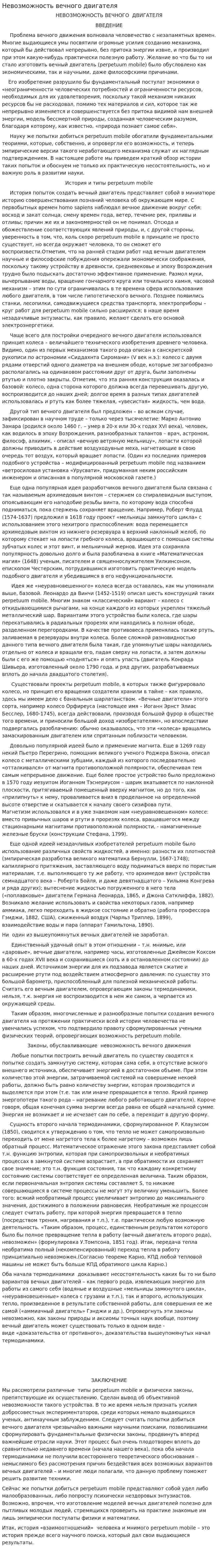 Невозможность вечного двигателя