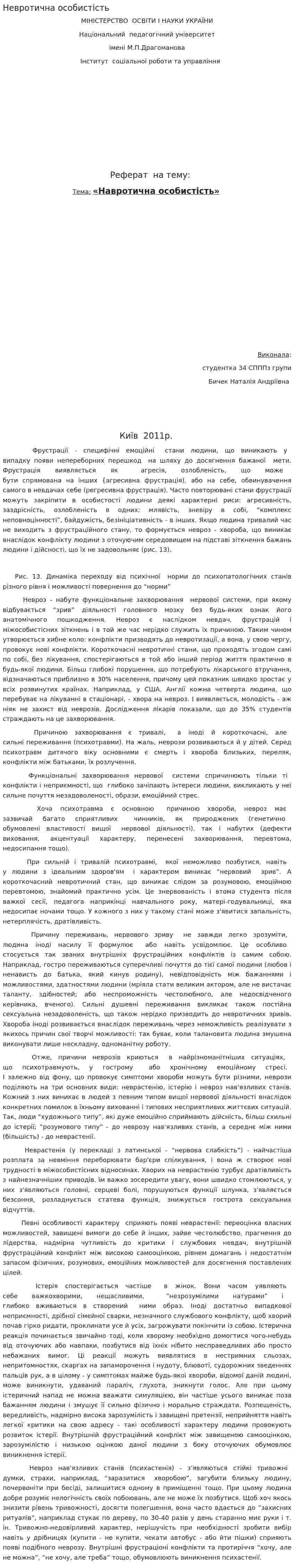 Невротична особистість