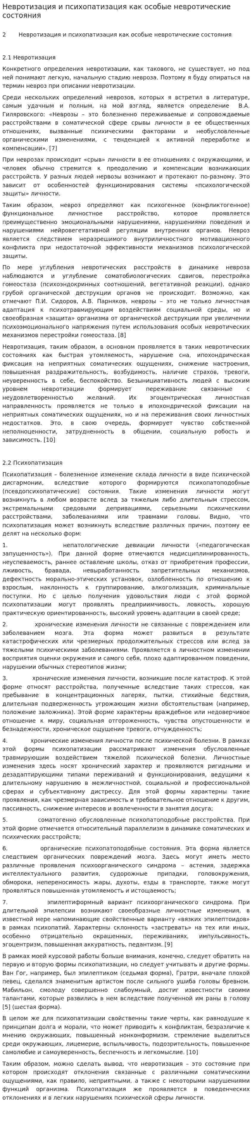 Невротизация и психопатизация как особые невротические состояния