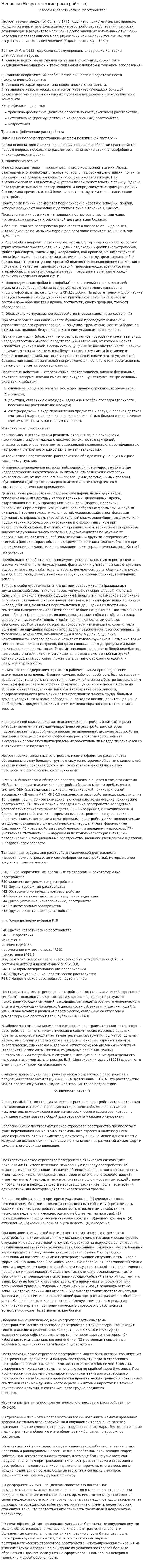 Неврозы (Невротические расстройства)