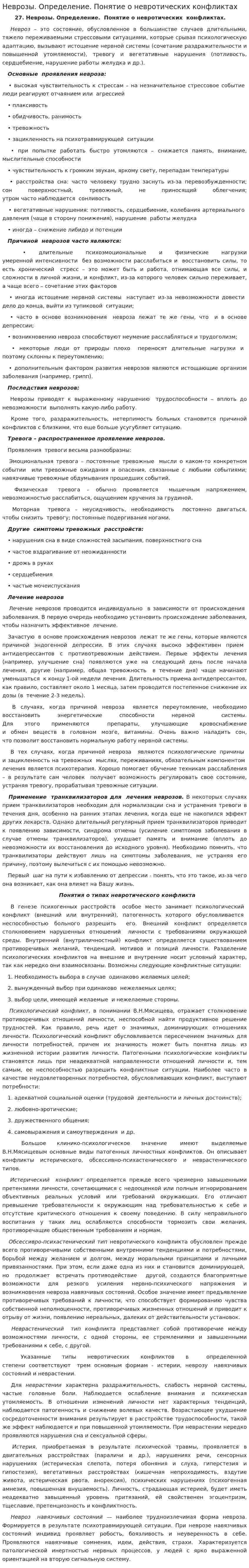 Неврозы. Определение. Понятие о невротических конфликтах