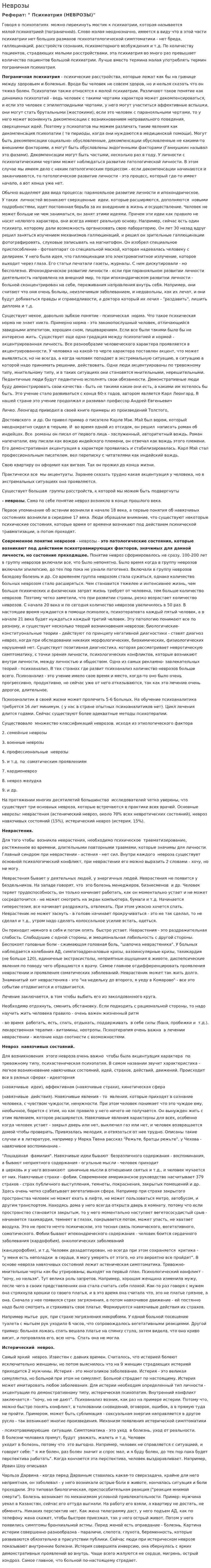 Неврозы. 5