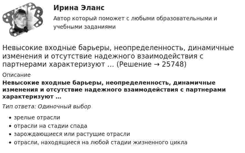      
          Описание
          Невысокие входные барьеры, неопределенность, динамичные изменения и отсутствие надежного взаимодействия с партнерами характеризуют …Тип ответа: Одиночный выборзрелые отраслиотрасли на стадии спадазарождающиеся или растущие отраслиотрасли, находящиеся на любой стадии жизненного цикла  
            
            
            Невропатология, психопатология (АДПО)Невысокие входные барьеры, неопределенность, динамичные изменения и отсутствие надежного взаимодействия с партнерами характеризуют …Невысокие входные барьеры, неопределенность, динамичные изменения и отсутствие надежного взаимодействия с партнерами характеризуют … Невысокие входные барьеры, неопределенность, динамичные изменения и отсутствие надежного взаимодействия с партнерами характеризуют … Негативное искажение идейно-психологической сферы личности или общества, способное причинить вред правовому регулированию общественных отношений и проявляющее себя как в области сознания, так и в юридической практике, -это деформация ...Негативное искажение идейно-психологической сферы личности или общества, способное причинить вред правовому регулированию общественных отношений и проявляющее себя как в области сознания, так и в юридической практике, -это... правосознанияНегативные эффекты при принятии решений в группеНевозбужденный атом водорода поглощает квант излучения с длиной волны 102,6 нм. Вычислить, пользуясь теорией Бора, радиус r электронной орбиты возбужденного атома водорода.Невозбуждённый атом водорода поглощает квант излучения с длиной волны  = 102,6 нм. Вычислить, пользуясь теорией Бора, радиус r электронной орбиты возбуждённого атома водорода.Невозможность предприятия расплатиться ПО своим обязательствам в конкретный момент времени, которая вызывается нехваткой наличных средств у предприятия в результате превышения заумного капитала над собственным, -это ...Невозможны в командной работе такие виды конфликтов, как … (укажите 2  варианта ответа) конфликт мотивов ценностный конфликт конфликты власти и влияния конфликт способа действияНевосполнимым ресурсом организации являетсяНевостребованные трудовые книжки хранятся в архиве организации в течение .... а затем подлежат уничтожению в установленном порядкеНевропатология, психопатология