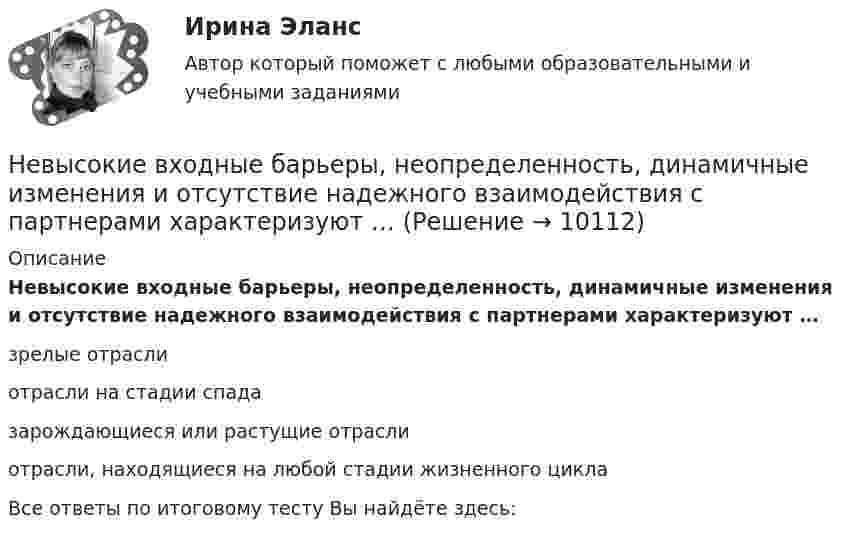      
          Описание
          Невысокие входные барьеры, неопределенность, динамичные изменения и отсутствие надежного взаимодействия с партнерами характеризуют … зрелые отрасли отрасли на стадии спада зарождающиеся или растущие отраслиотрасли, находящиеся на любой стадии жизненного цикла Все ответы по итоговому тесту Вы найдёте здесь:   
            
            
            Невысокие входные барьеры, неопределенность, динамичные изменения и отсутствие надежного взаимодействия с партнерами характеризуют … Невысокие входные барьеры, неопределенность, динамичные изменения и отсутствие надежного взаимодействия с партнерами характеризуют … Негативное искажение идейно-психологической сферы личности или общества, способное причинить вред правовому регулированию общественных отношений и проявляющее себя как в области сознания, так и в юридической практике, -это деформация ...Негативное искажение идейно-психологической сферы личности или общества, способное причинить вред правовому регулированию общественных отношений и проявляющее себя как в области сознания, так и в юридической практике, -это... правосознанияНегативные эффекты при принятии решений в группеНегосударственное образовательное учреждение высшего образования Московский технологический институтНегосударственное образовательное учреждение «Карьера» предоставляет услуги по обучению иностранным языкам. Годовая денежная ёмкость целевого сегмента, на котором работает организация, составляет 6,2 млн. рубНевозможность предприятия расплатиться ПО своим обязательствам в конкретный момент времени, которая вызывается нехваткой наличных средств у предприятия в результате превышения заумного капитала над собственным, -это ...Невозможны в командной работе такие виды конфликтов, как … (укажите 2  варианта ответа) конфликт мотивов ценностный конфликт конфликты власти и влияния конфликт способа действияНевосполнимым ресурсом организации являетсяНевостребованные трудовые книжки хранятся в архиве организации в течение .... а затем подлежат уничтожению в установленном порядкеНевропатология, психопатологияНевропатология, психопатологияНевропатология, психопатология (АДПО)
