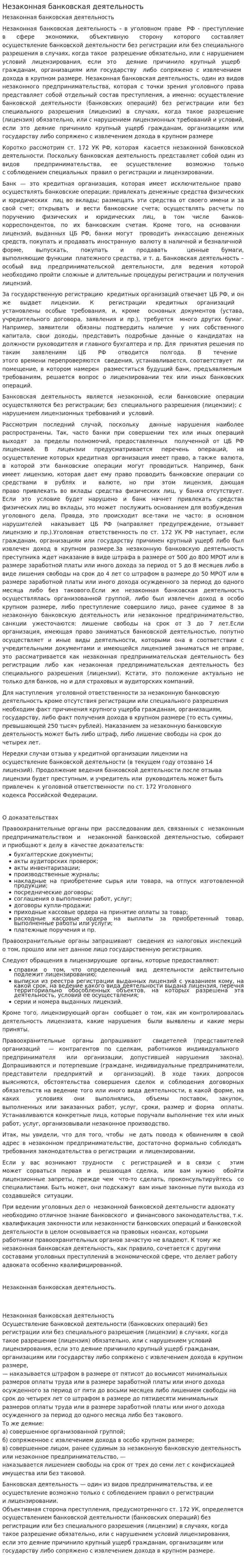 Незаконная банковская деятельность