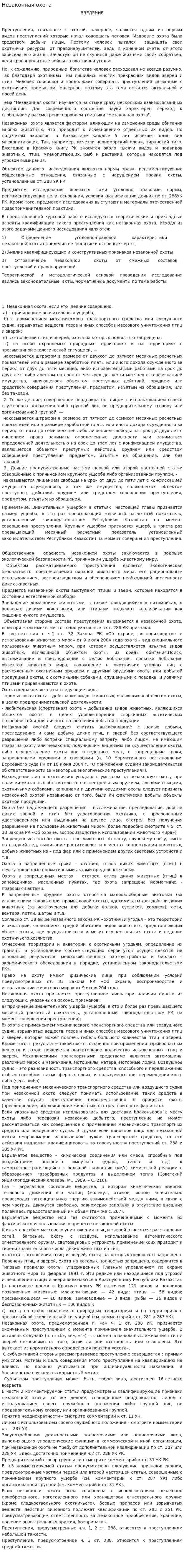 Незаконная охота